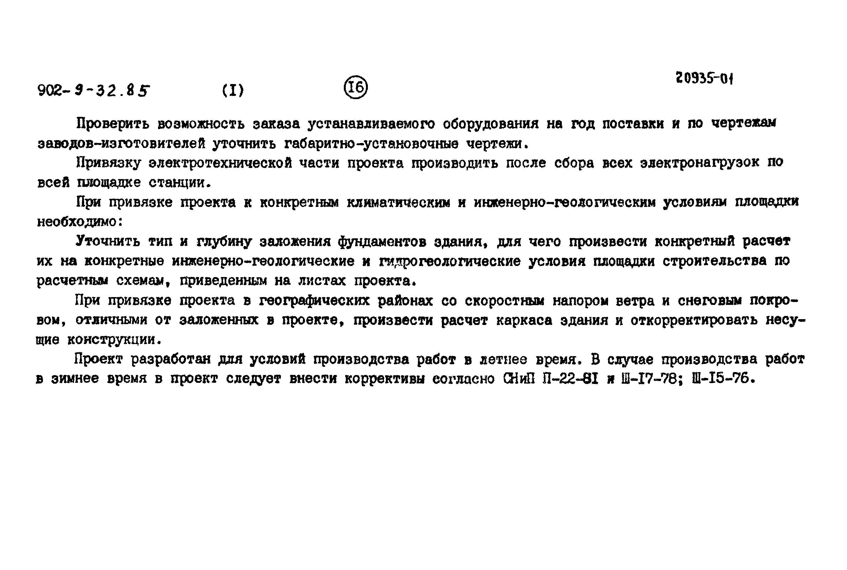 Типовой проект 902-9-32.85