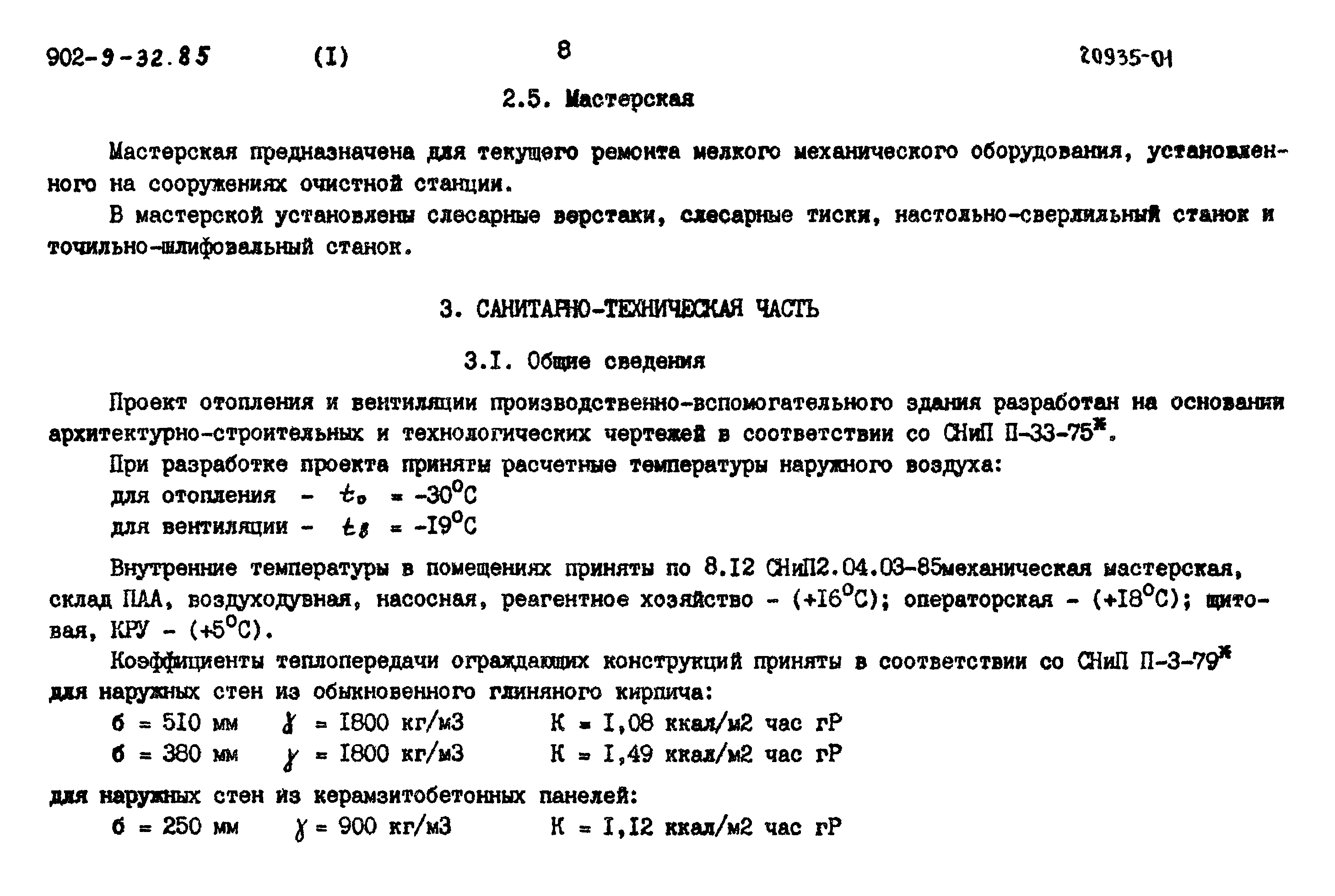 Типовой проект 902-9-32.85