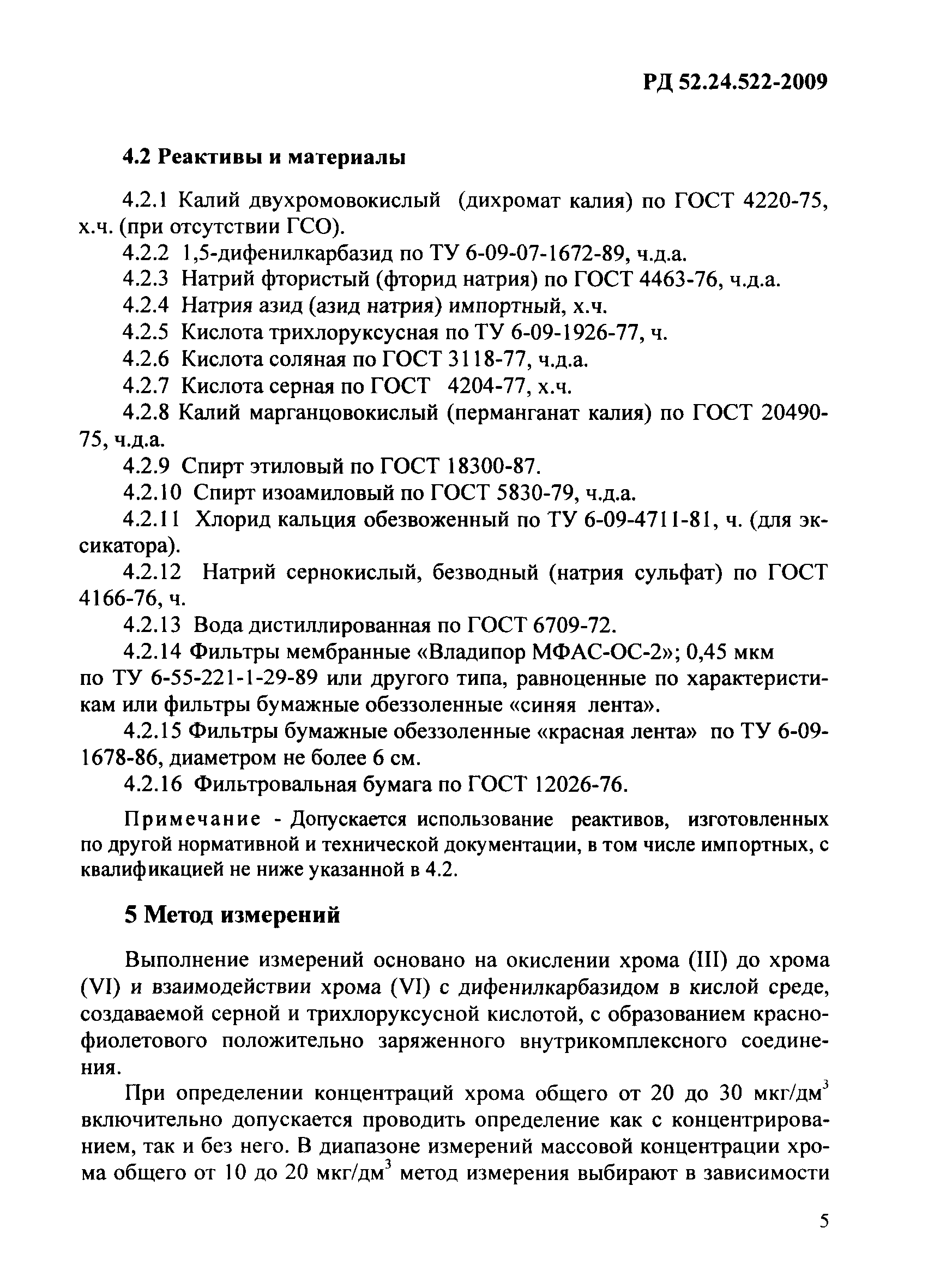 РД 52.24.522-2009