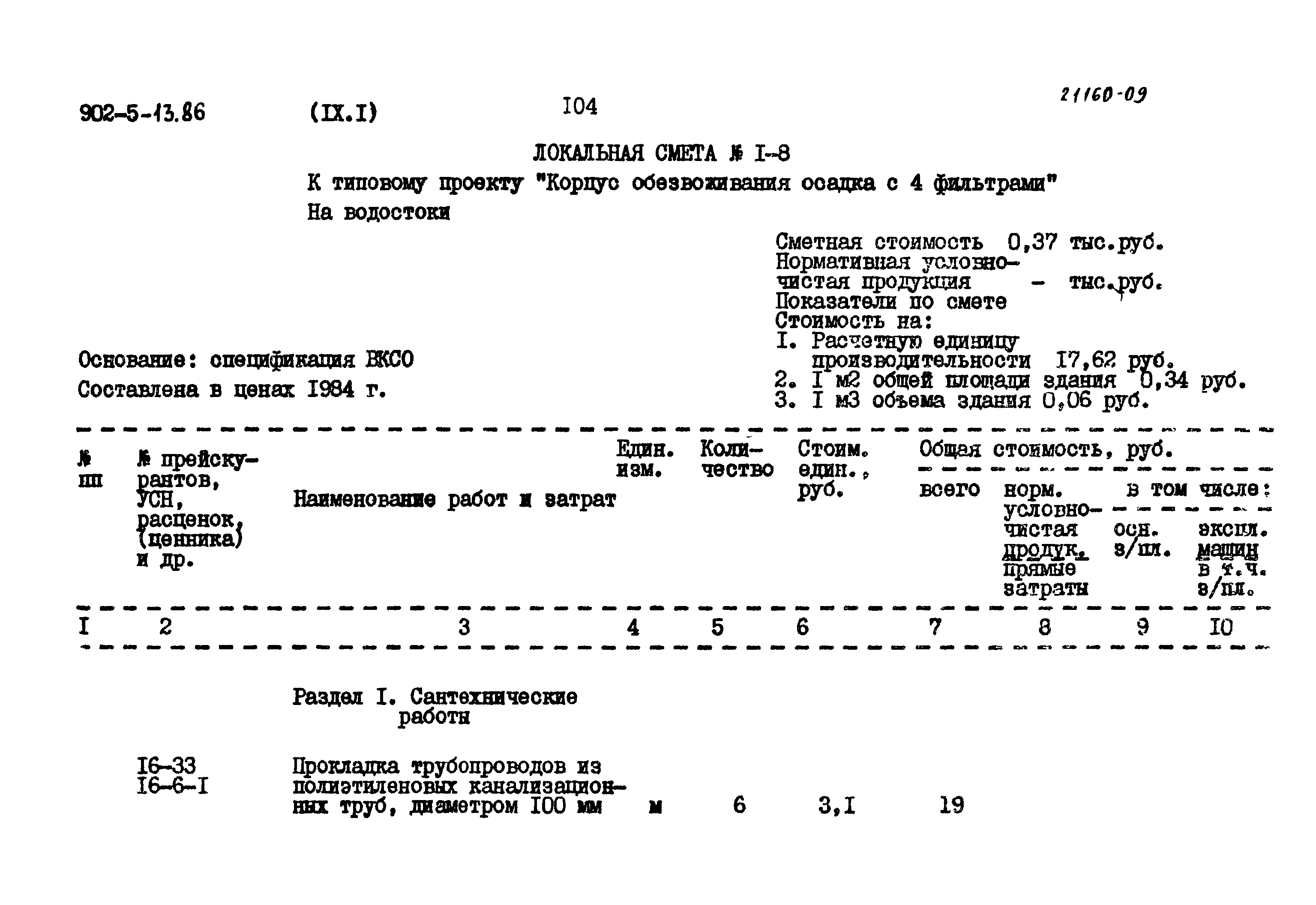 Типовой проект 902-5-13.86