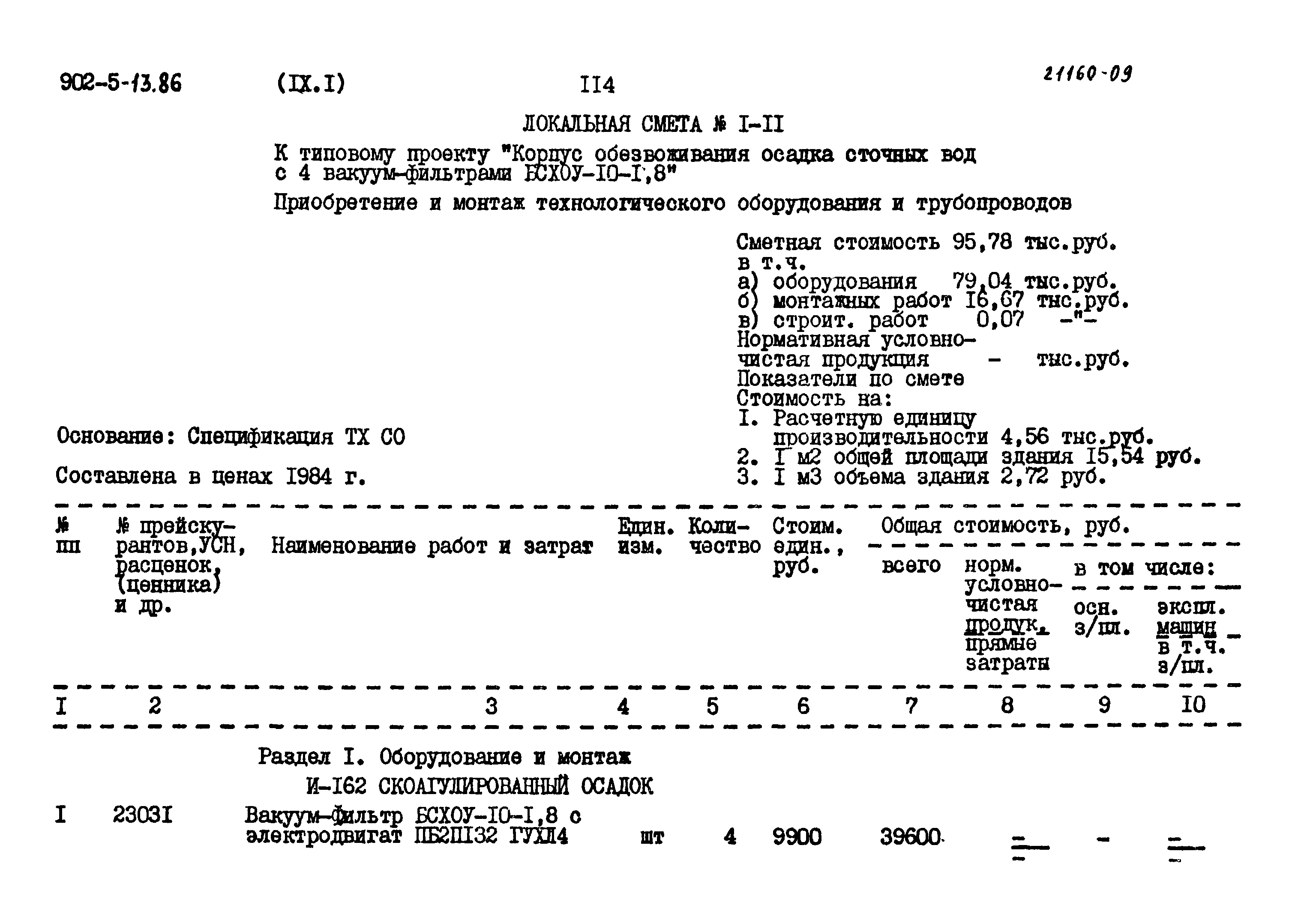 Типовой проект 902-5-13.86