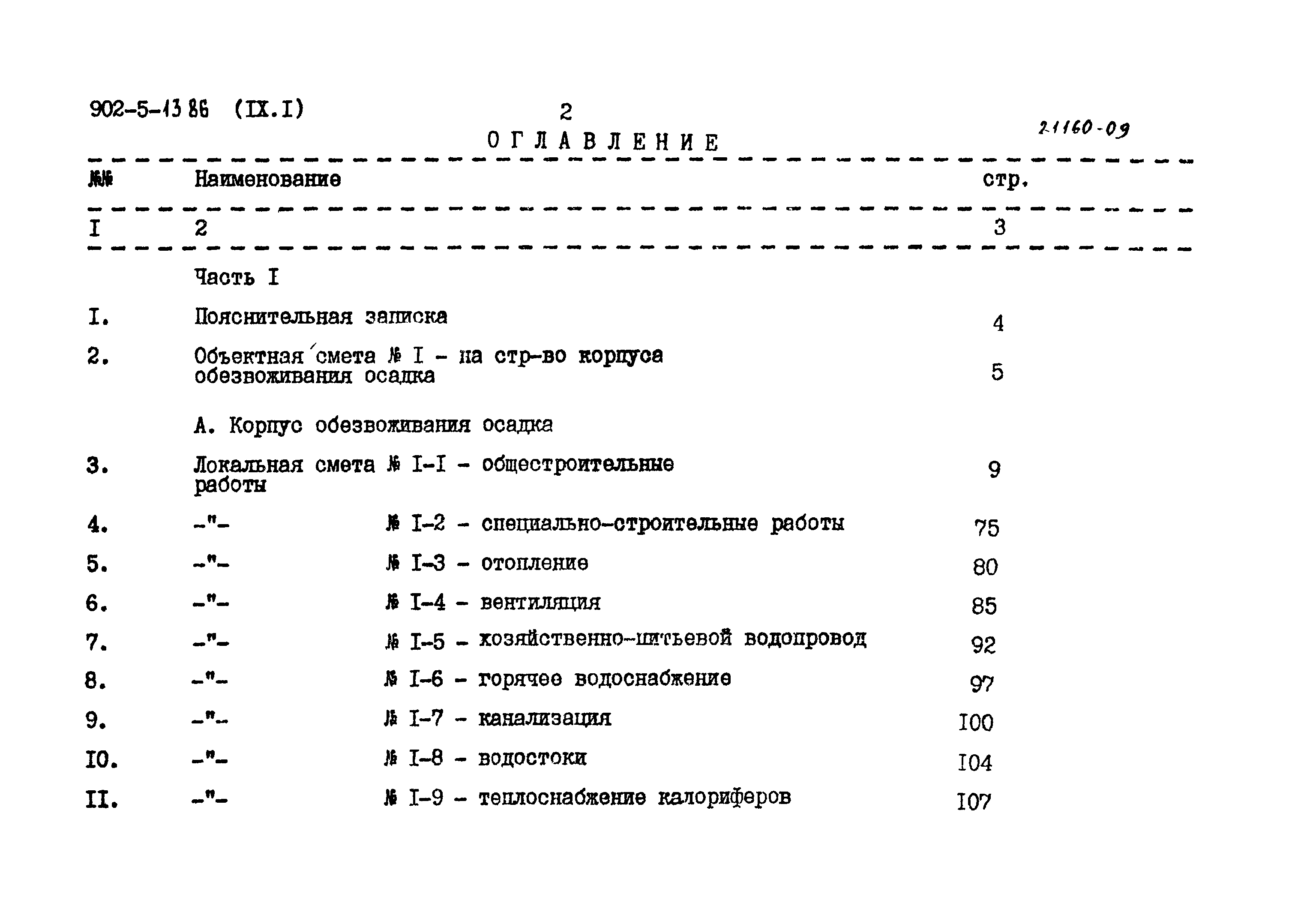 Типовой проект 902-5-13.86