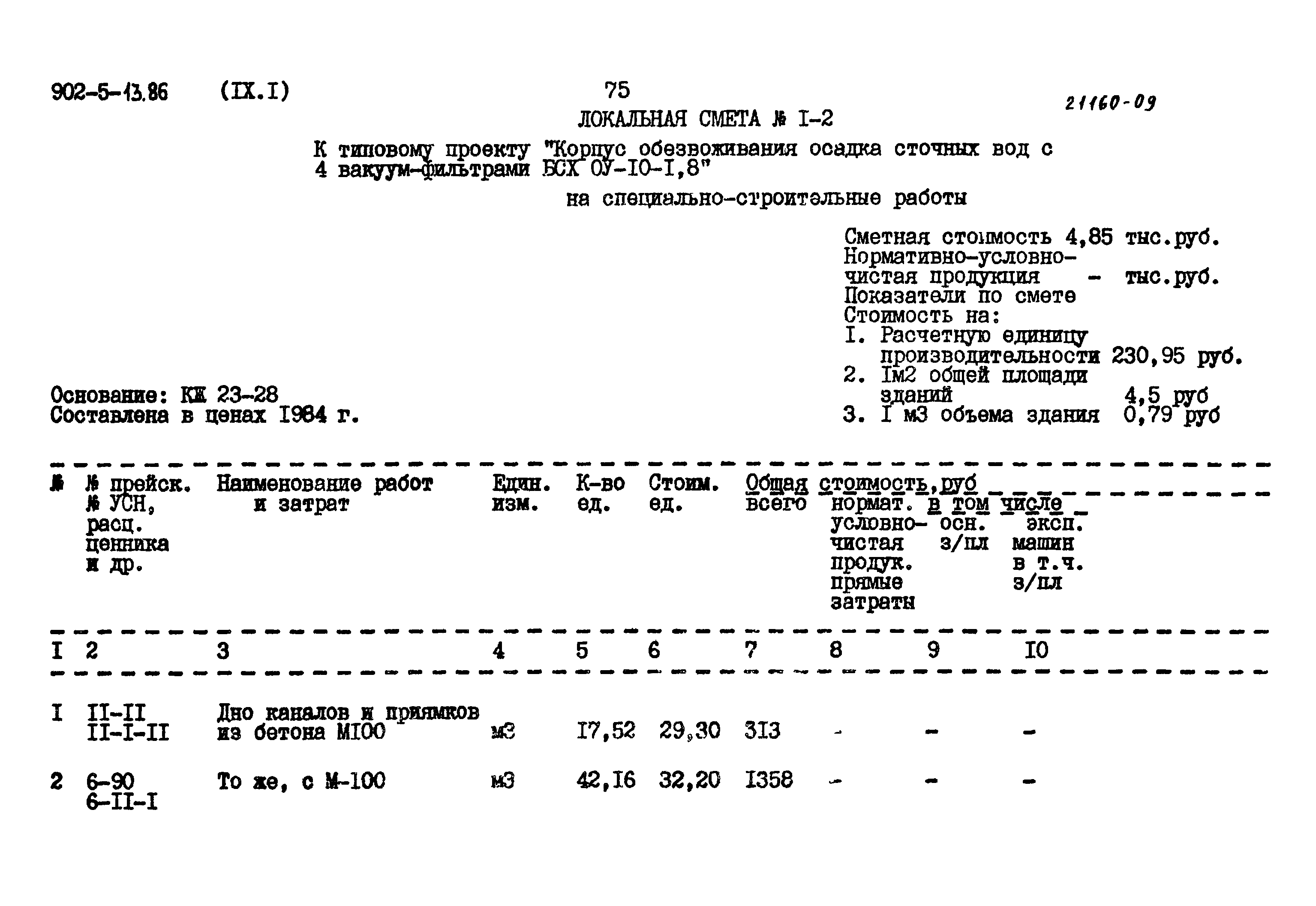 Типовой проект 902-5-13.86