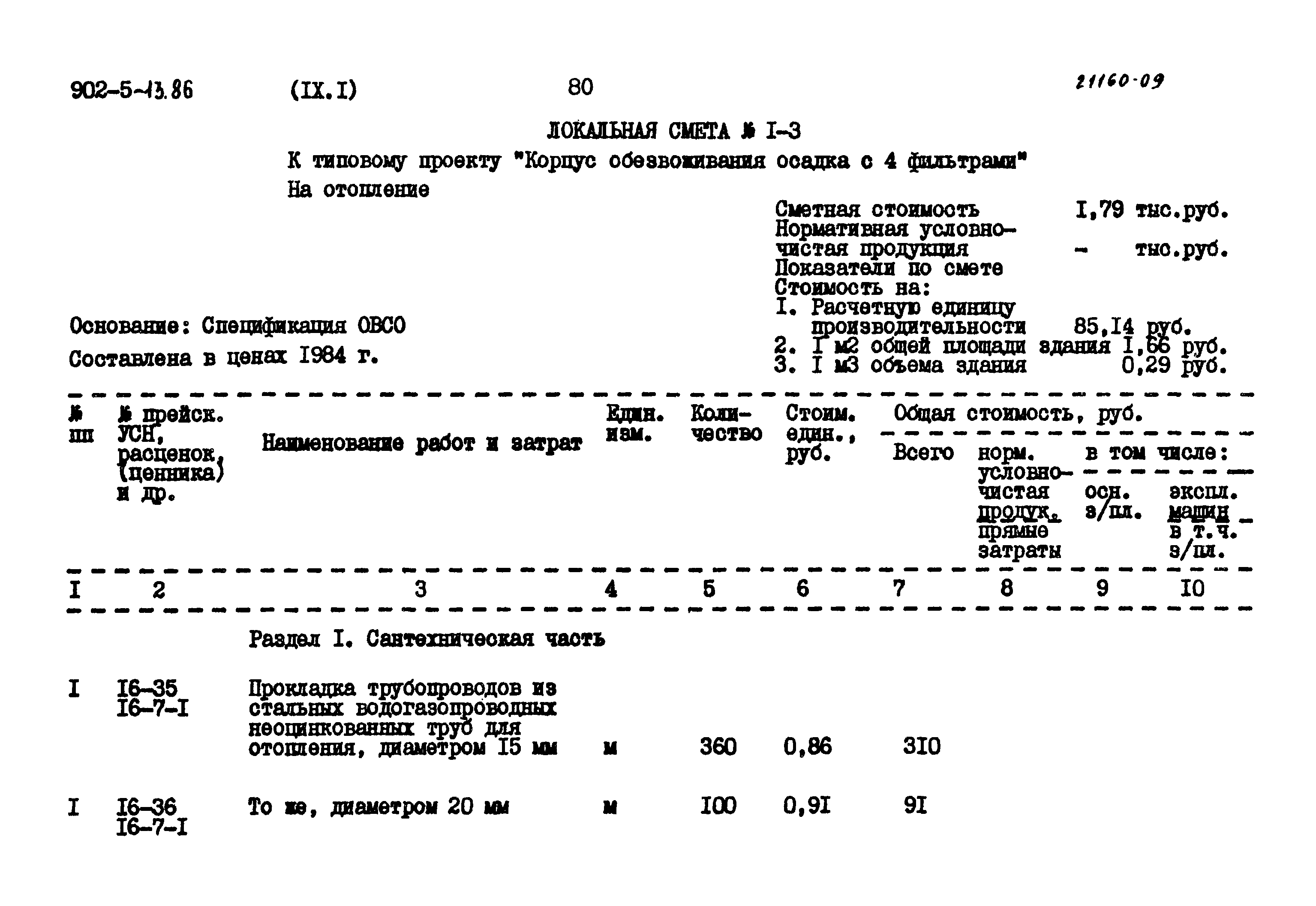 Типовой проект 902-5-13.86