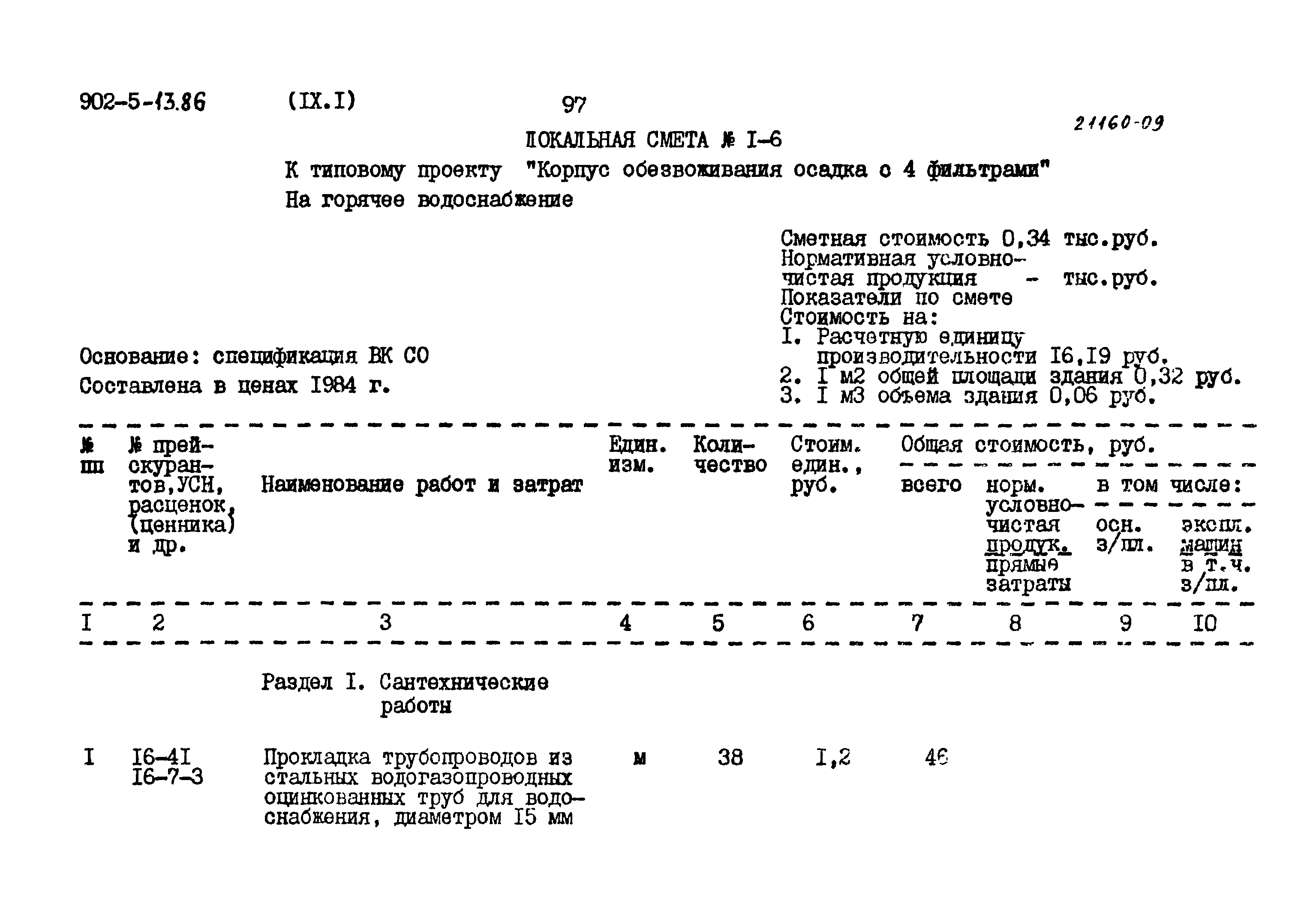 Типовой проект 902-5-13.86