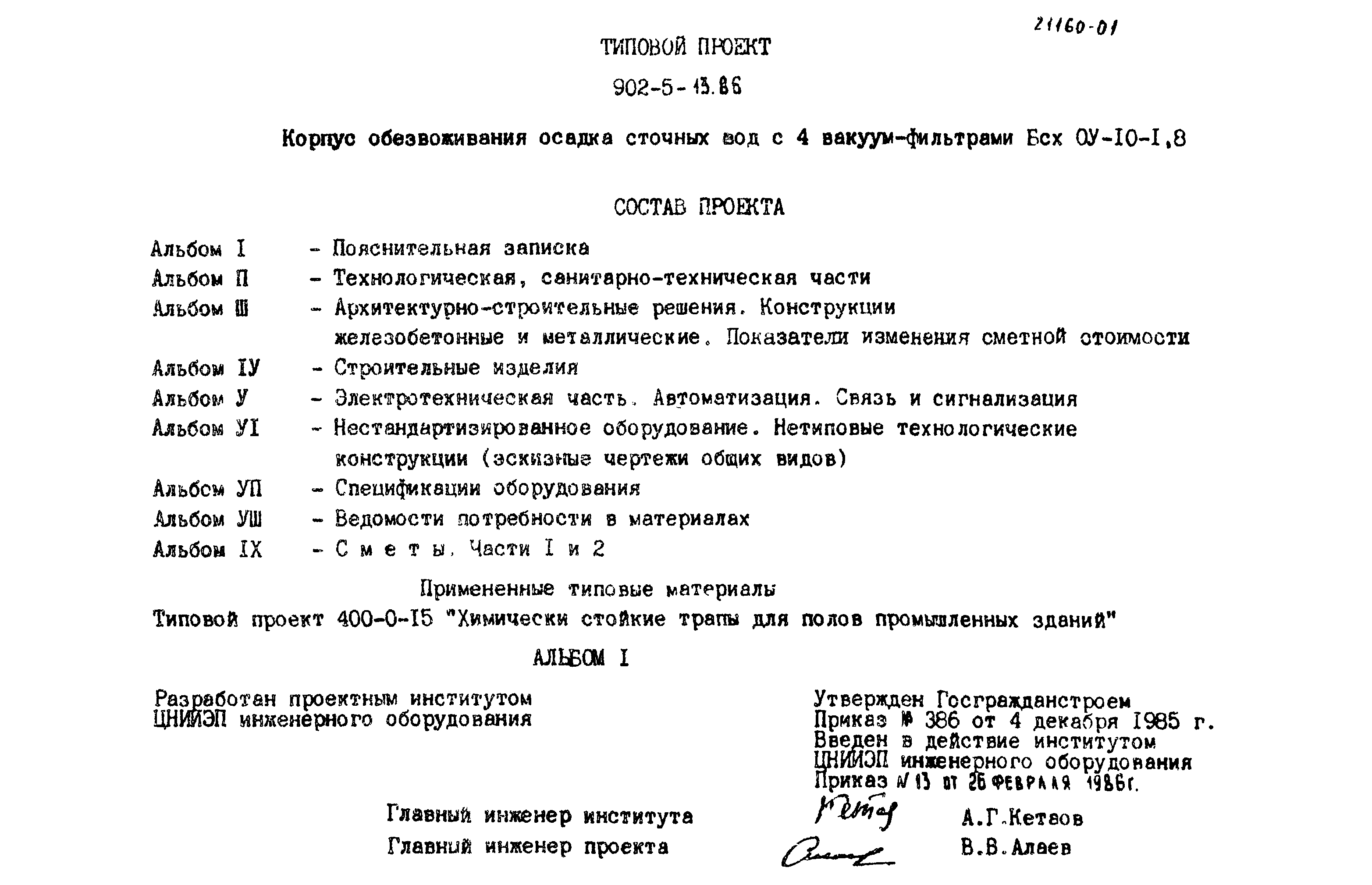 Типовой проект 902-5-13.86