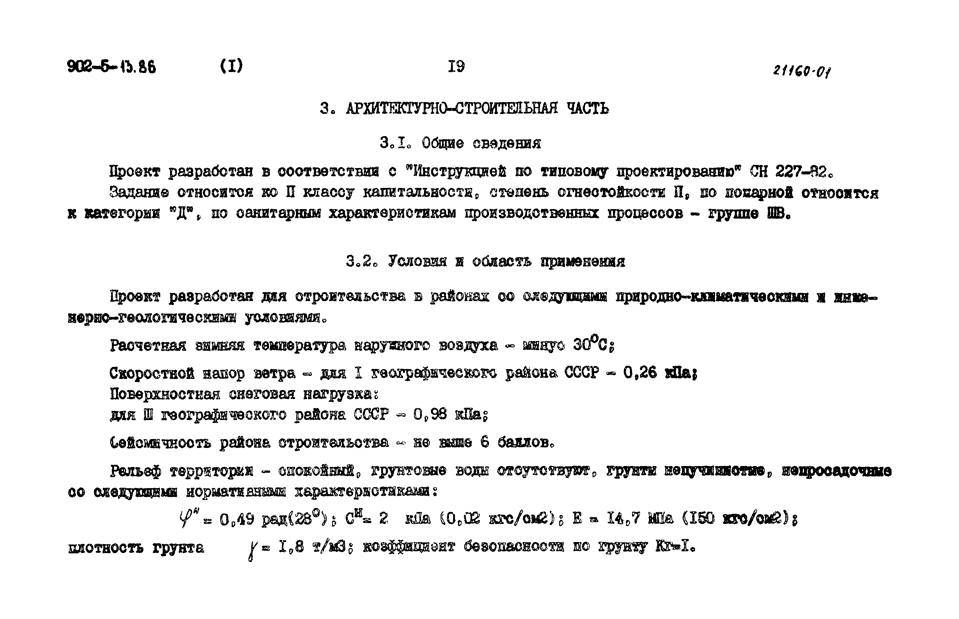 Типовой проект 902-5-13.86