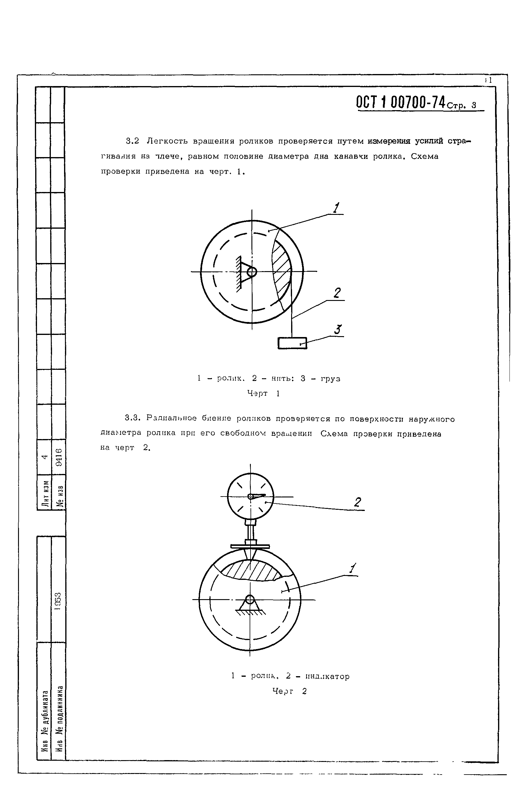 ОСТ 1 00700-74