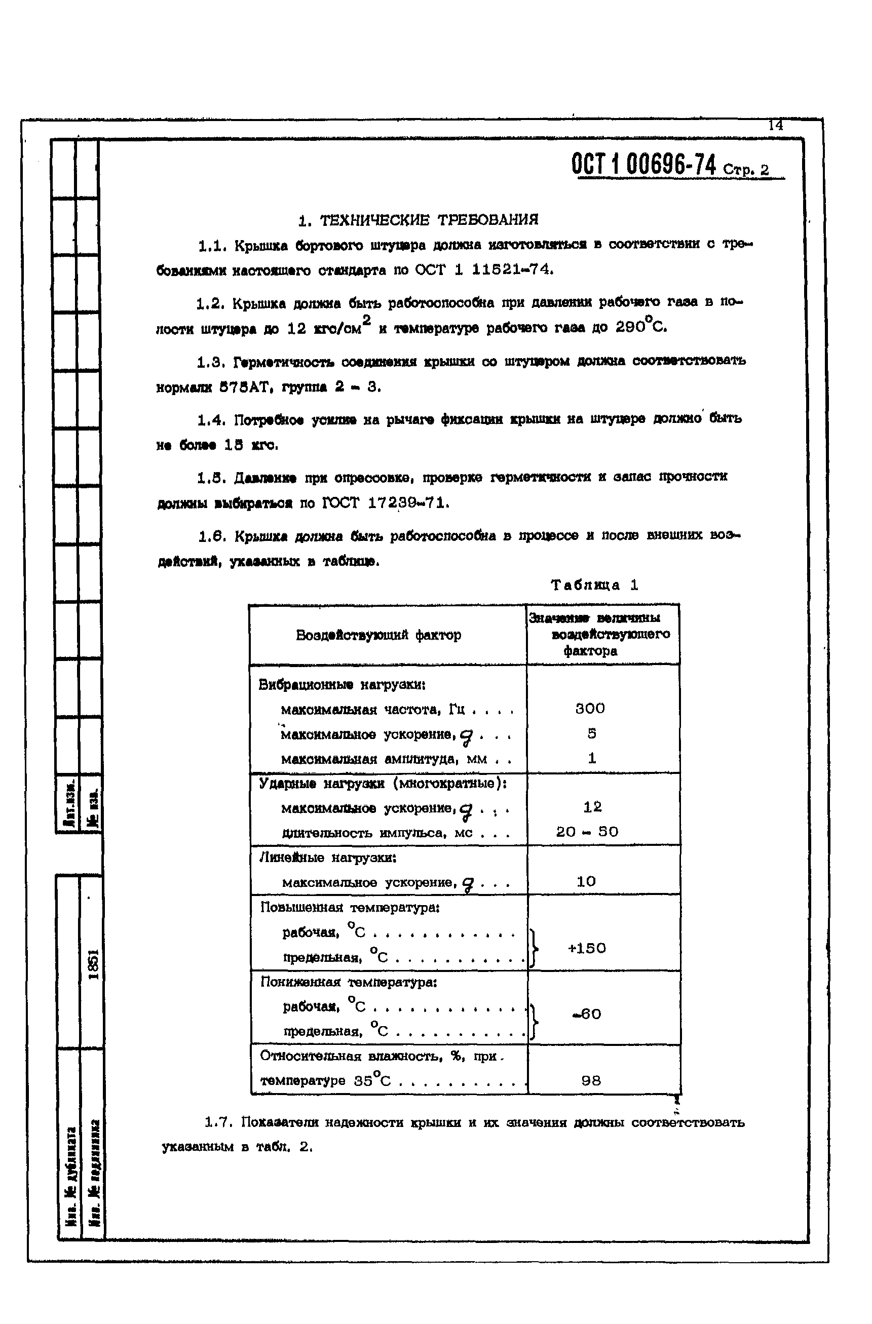 ОСТ 1 00696-74