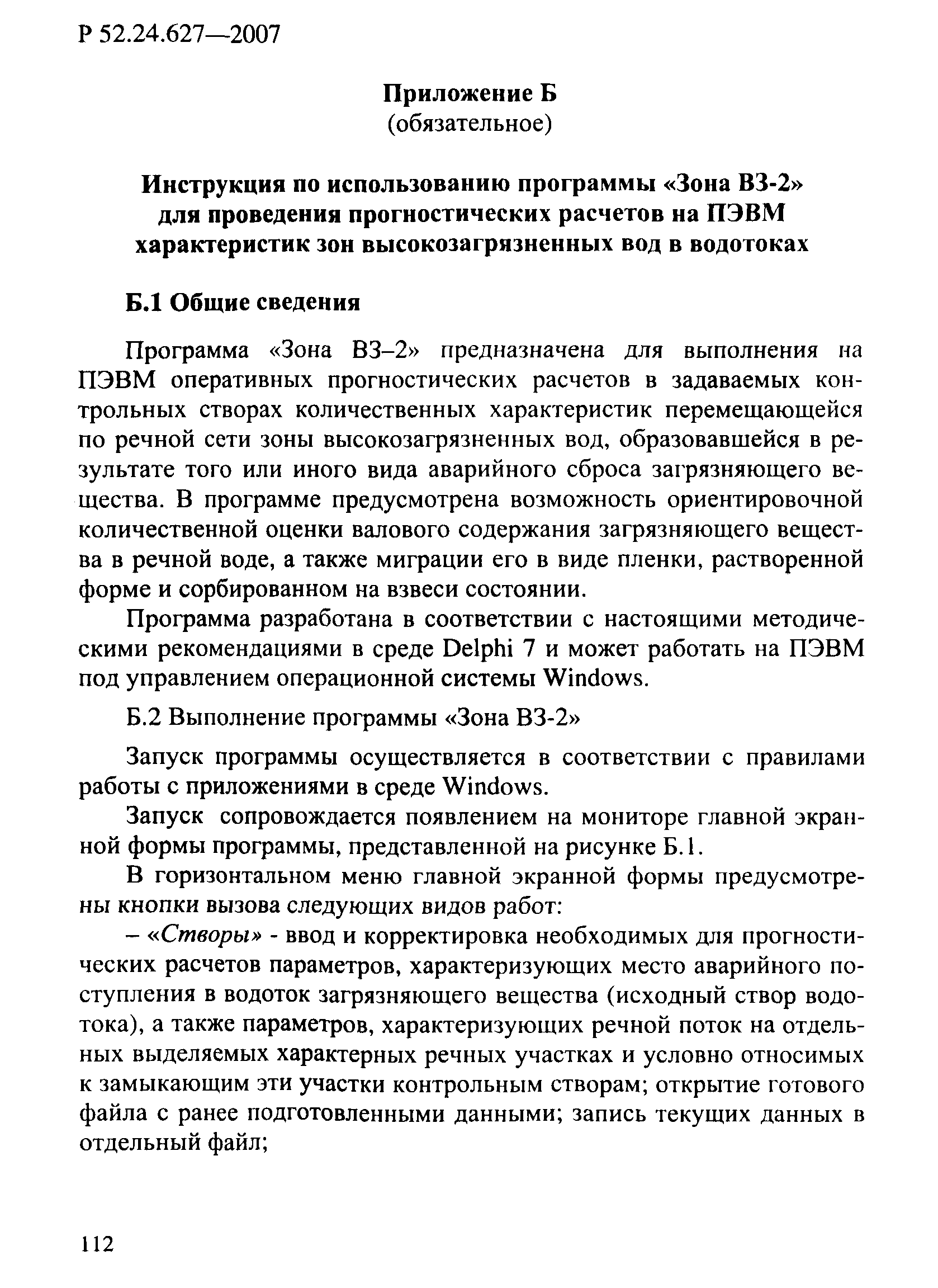 Р 52.24.627-2007