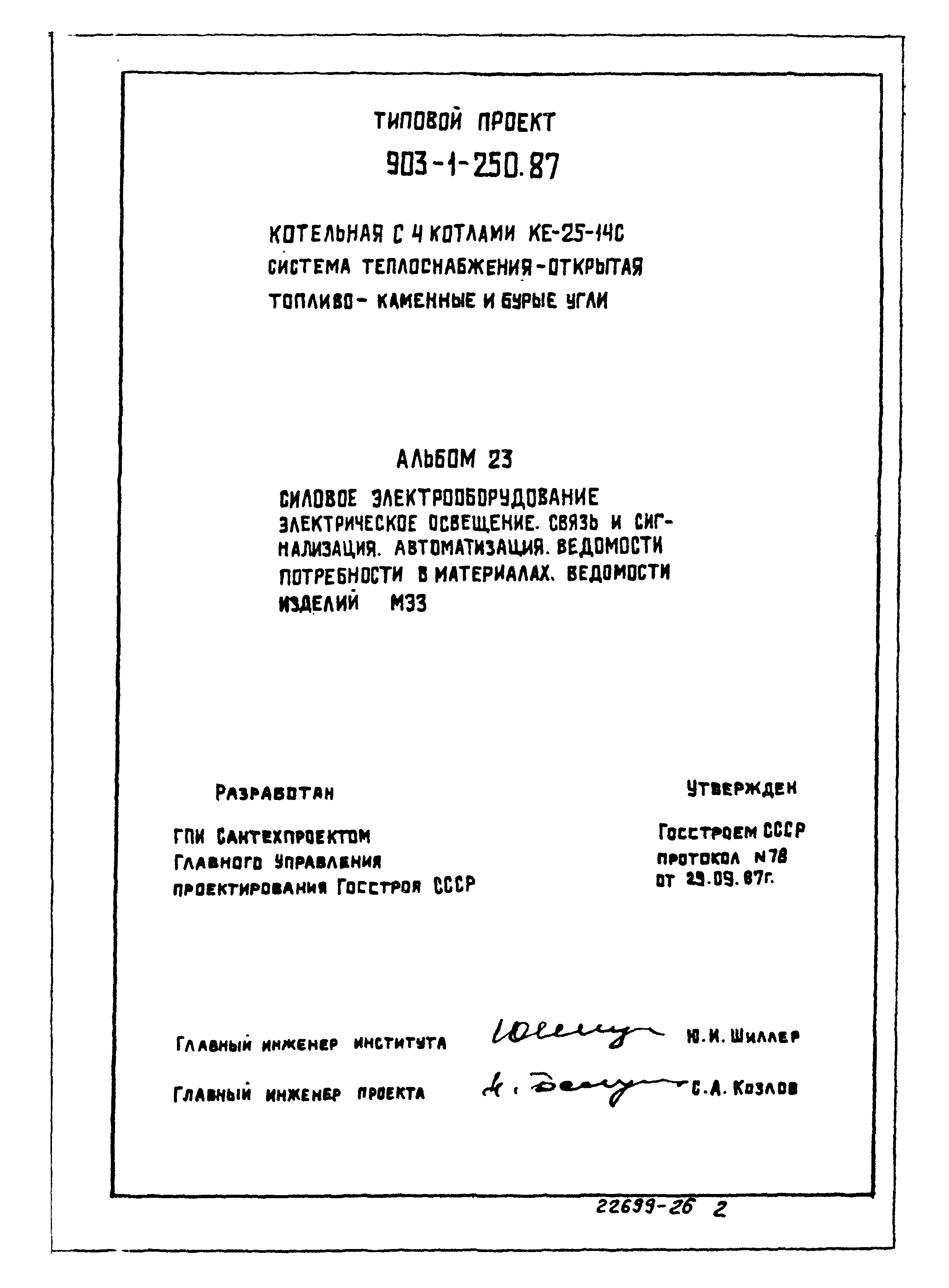 Типовой проект 903-1-250.87