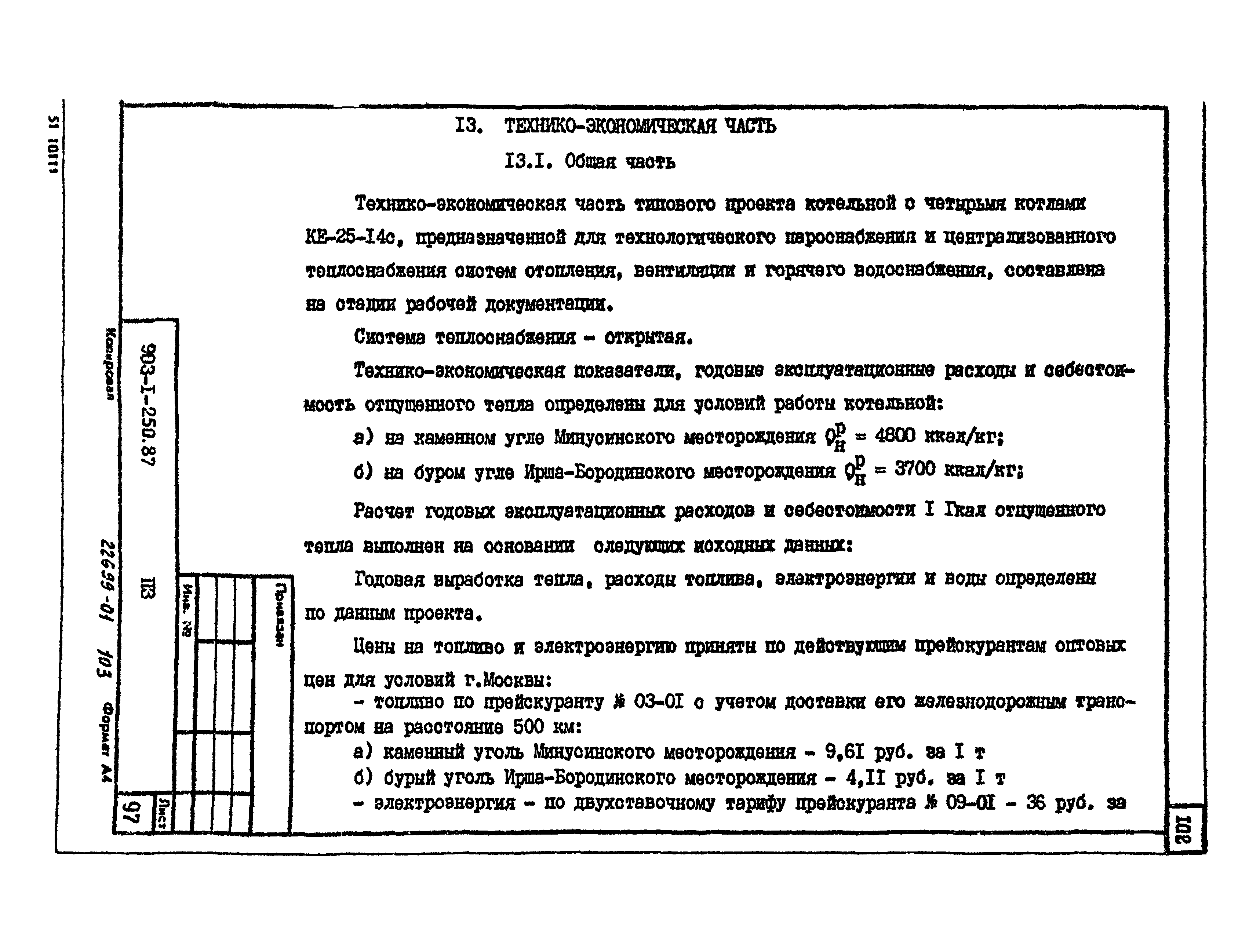 Типовой проект 903-1-250.87