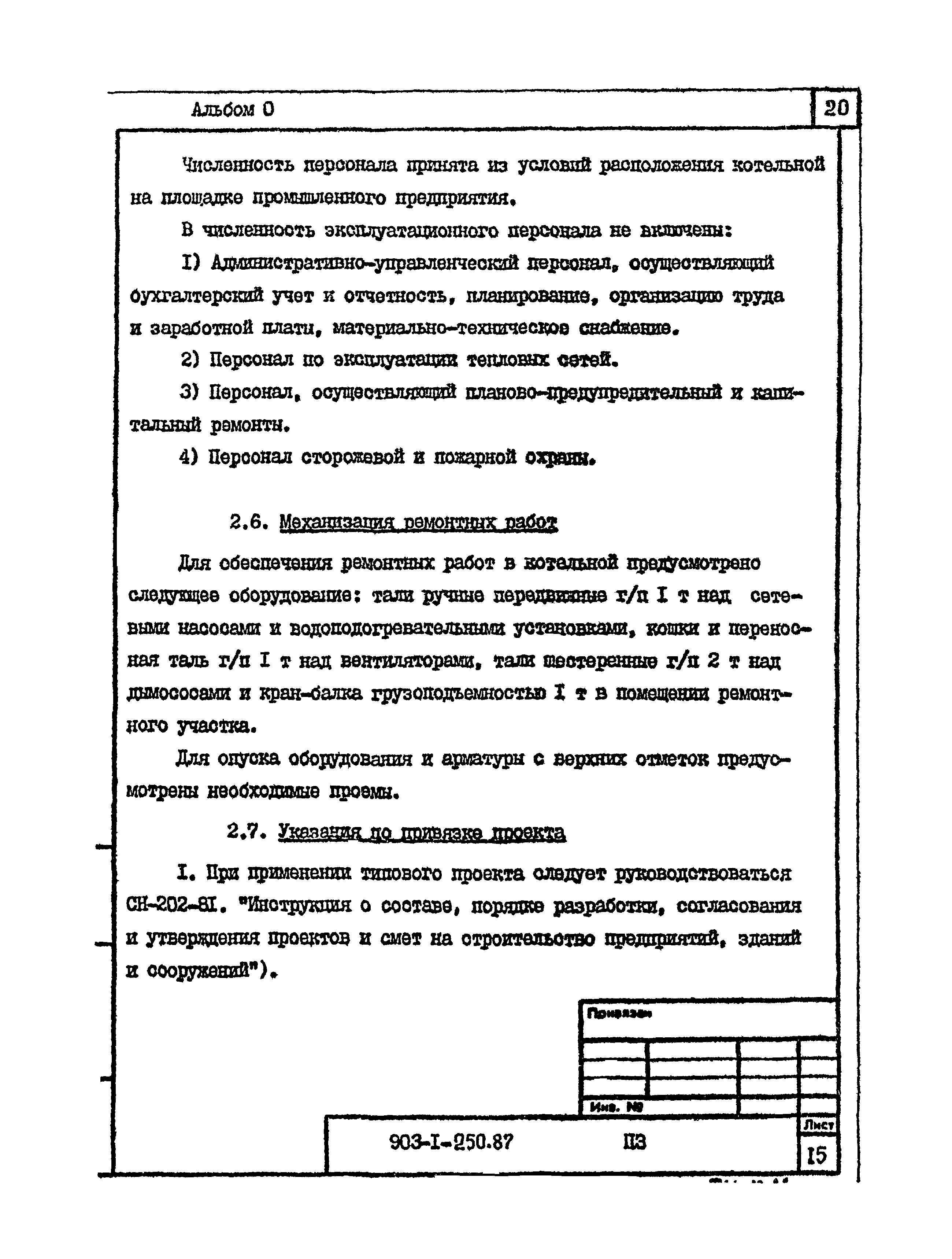 Типовой проект 903-1-250.87