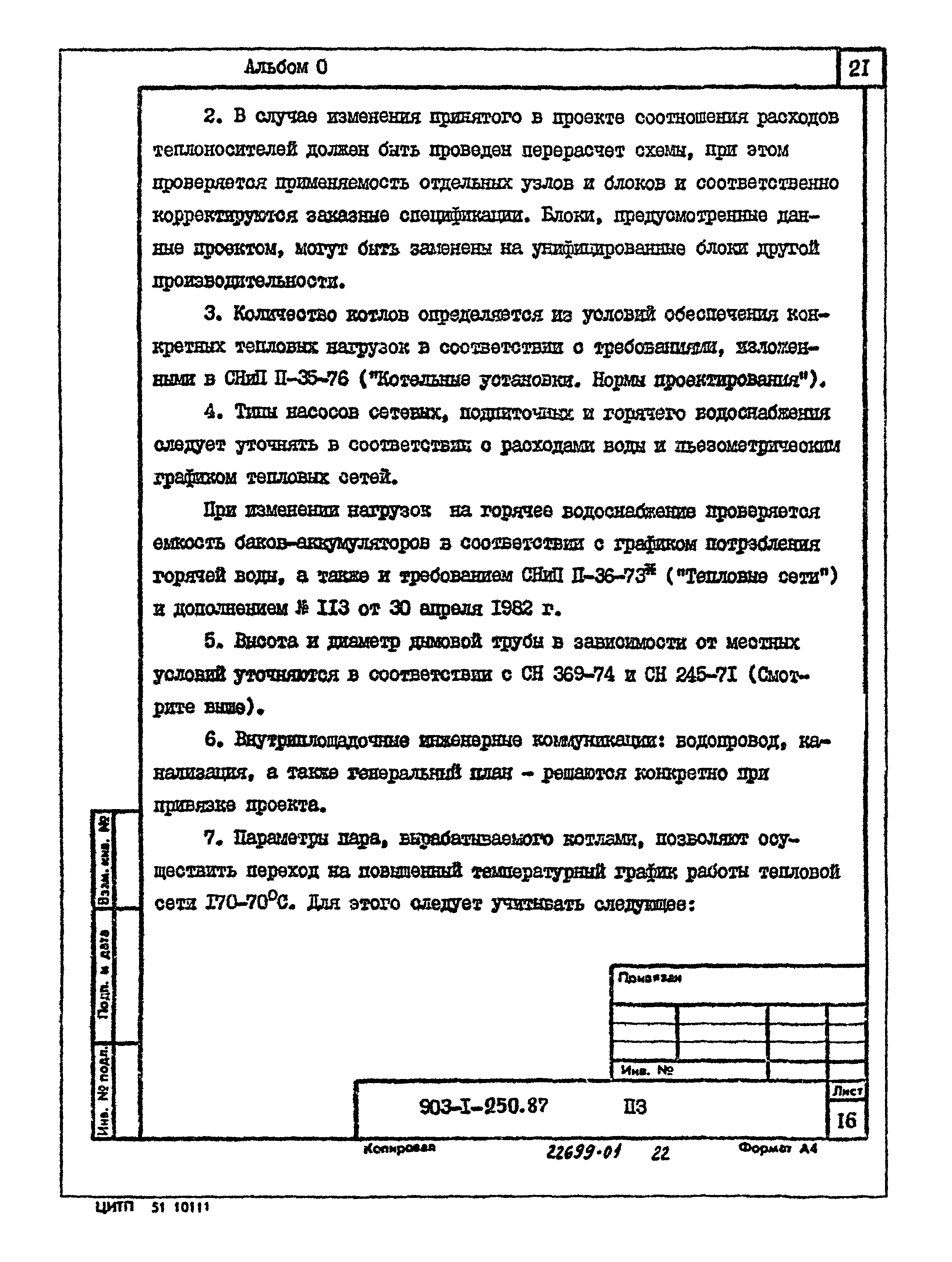 Типовой проект 903-1-250.87