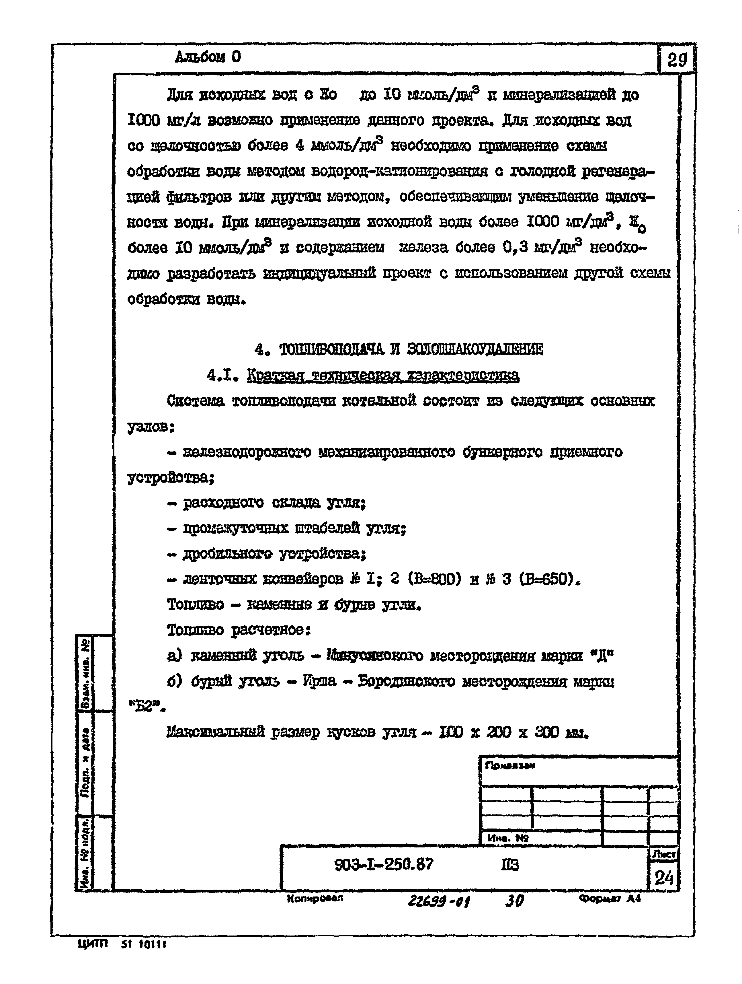 Типовой проект 903-1-250.87