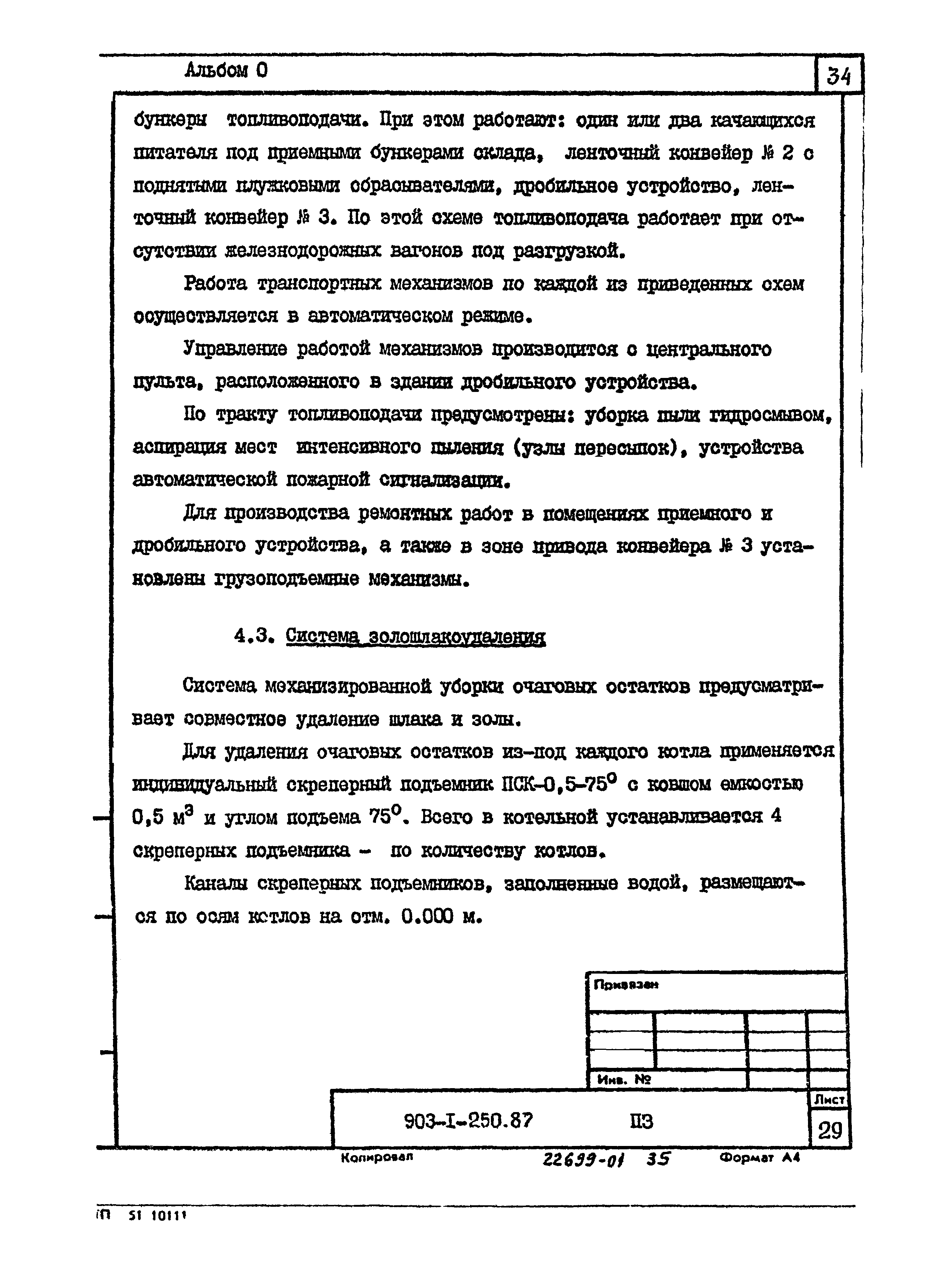 Типовой проект 903-1-250.87