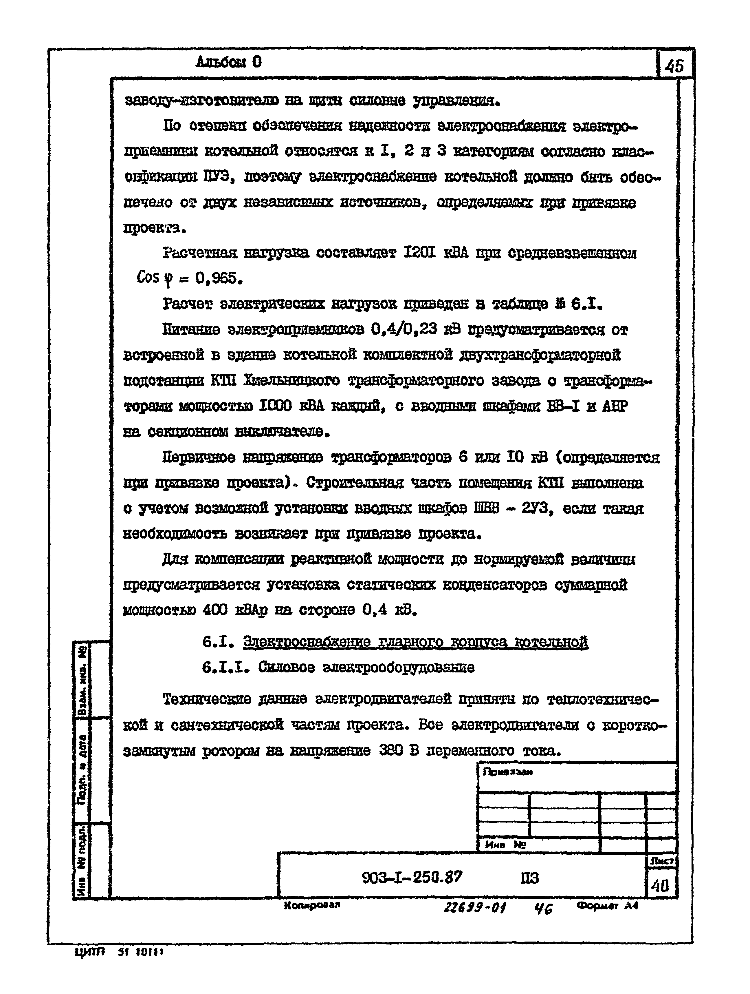 Типовой проект 903-1-250.87