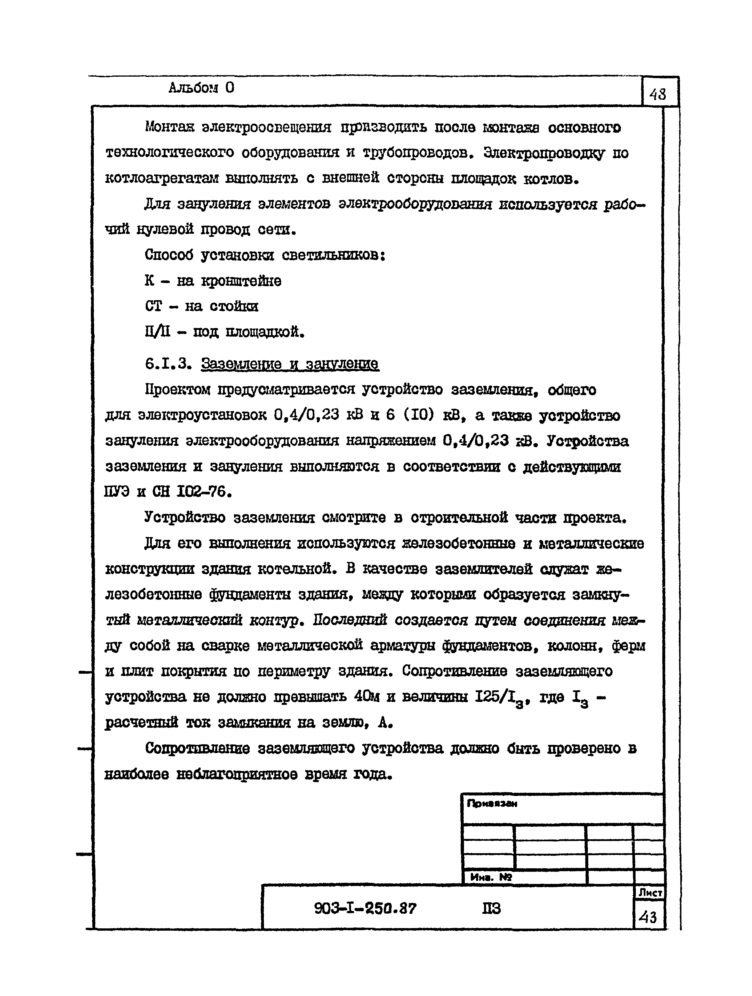 Типовой проект 903-1-250.87