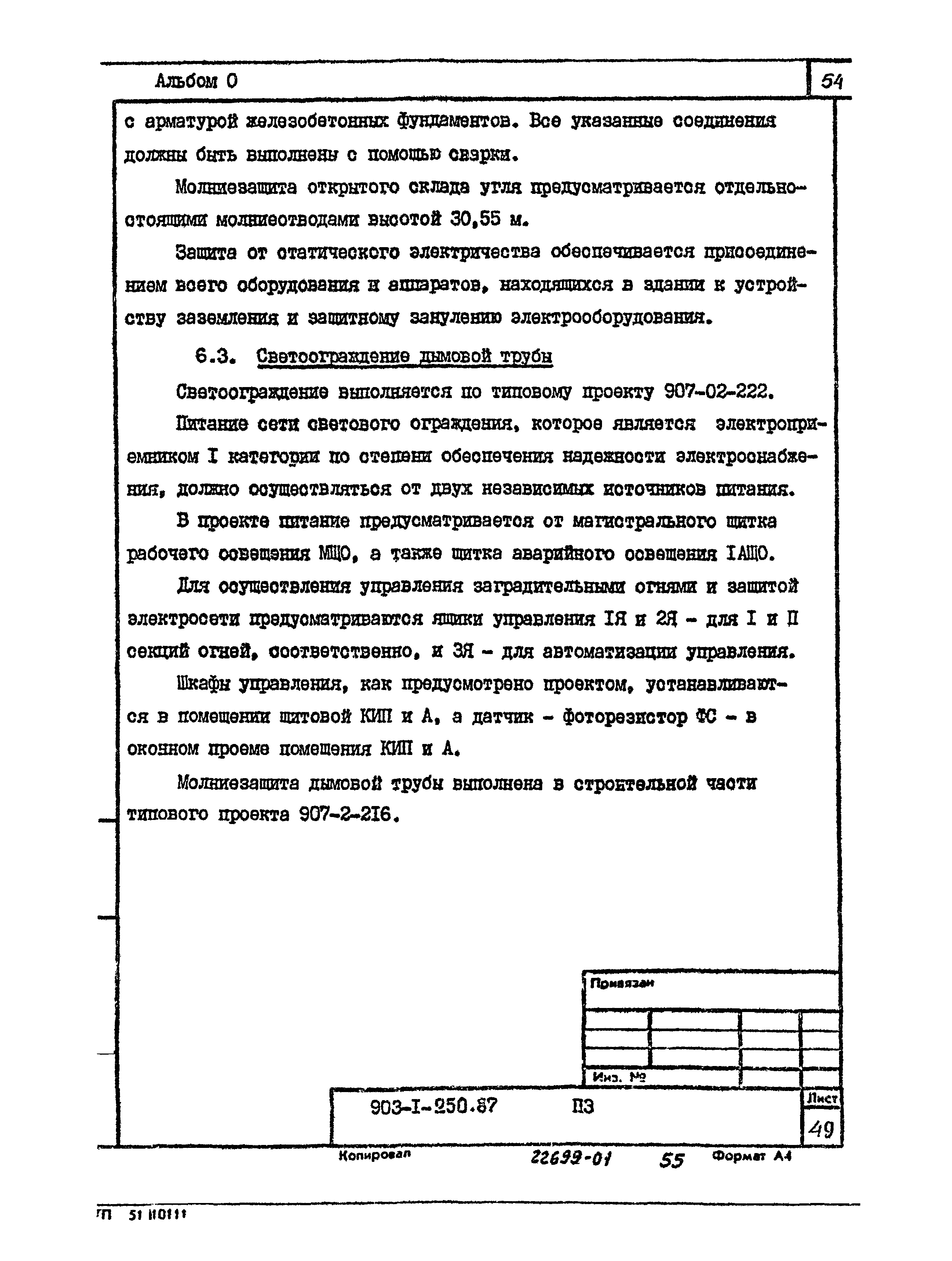 Типовой проект 903-1-250.87