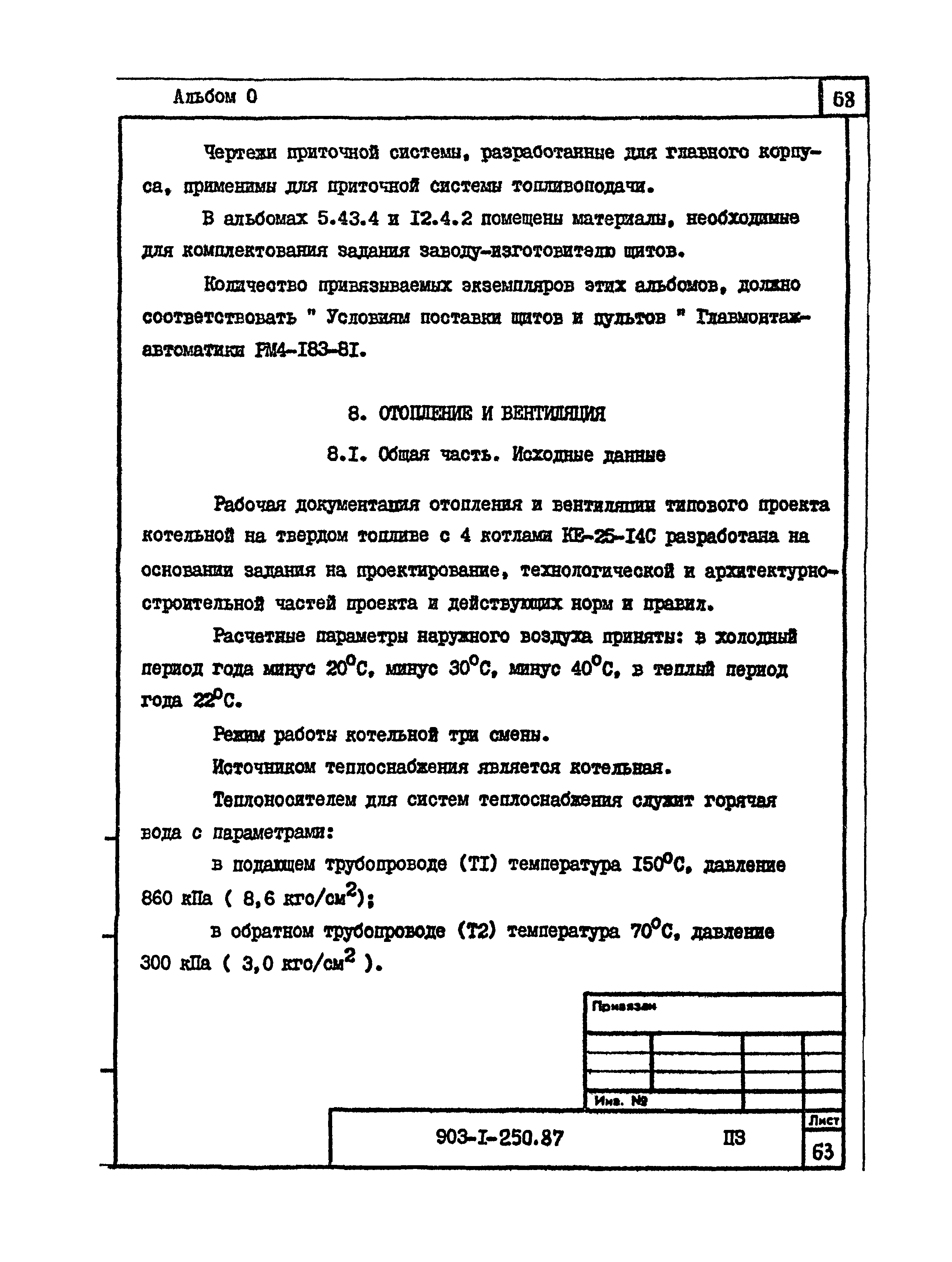 Типовой проект 903-1-250.87