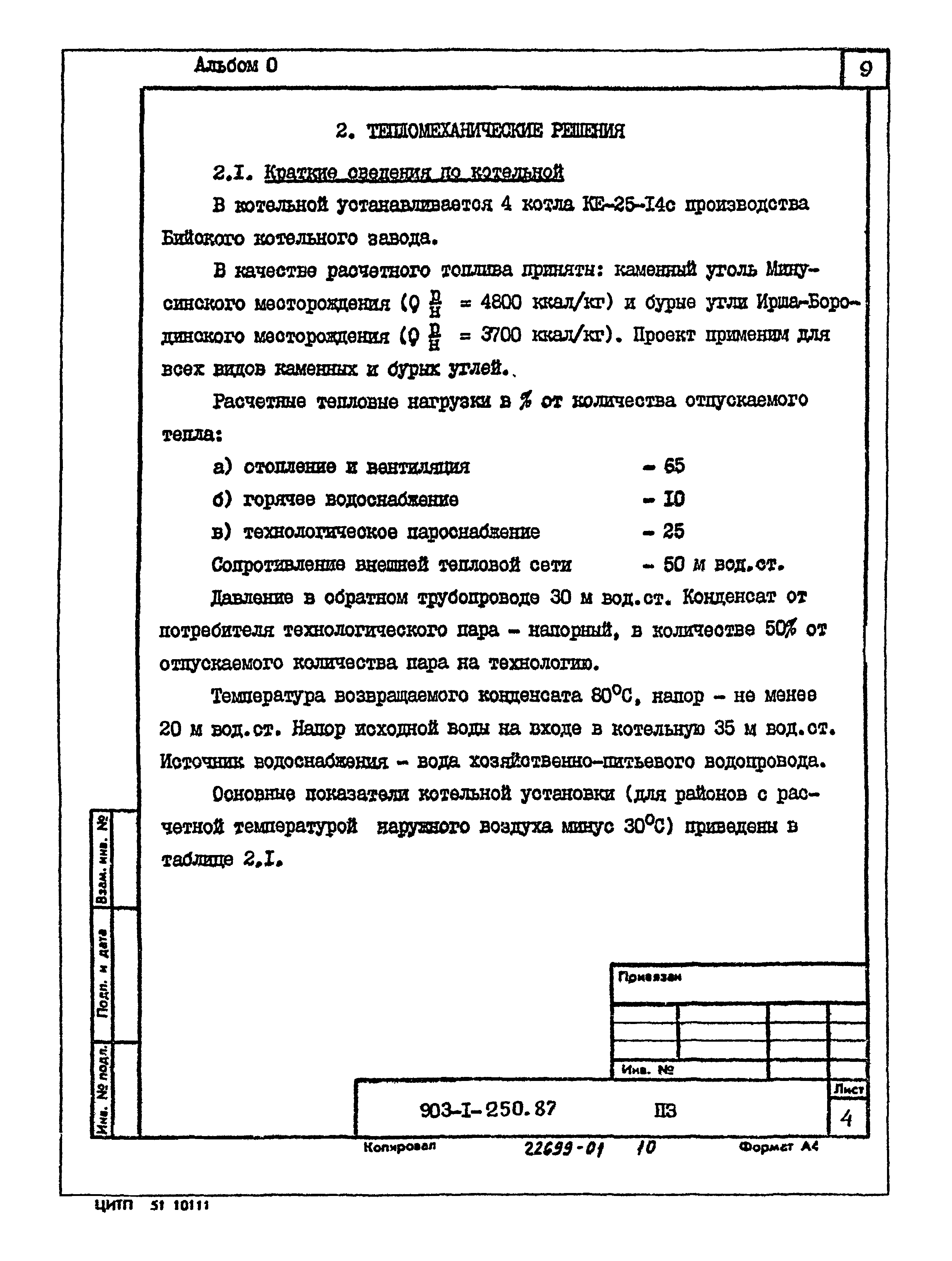 Типовой проект 903-1-250.87