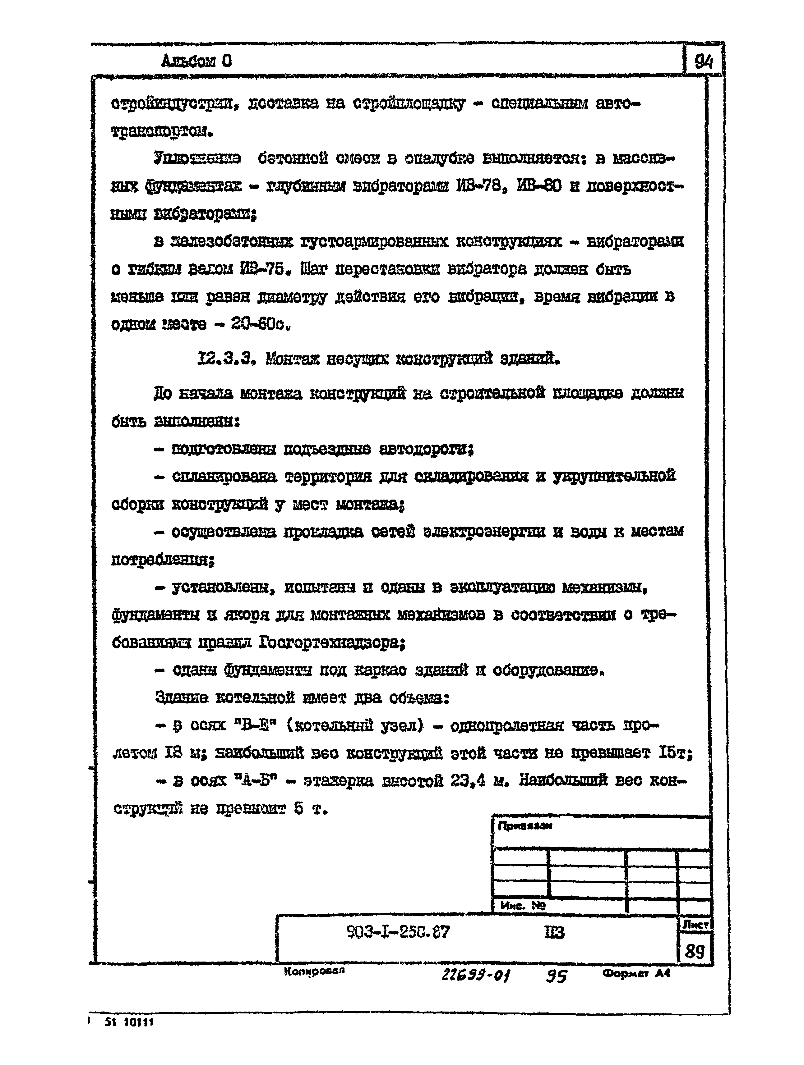 Типовой проект 903-1-250.87