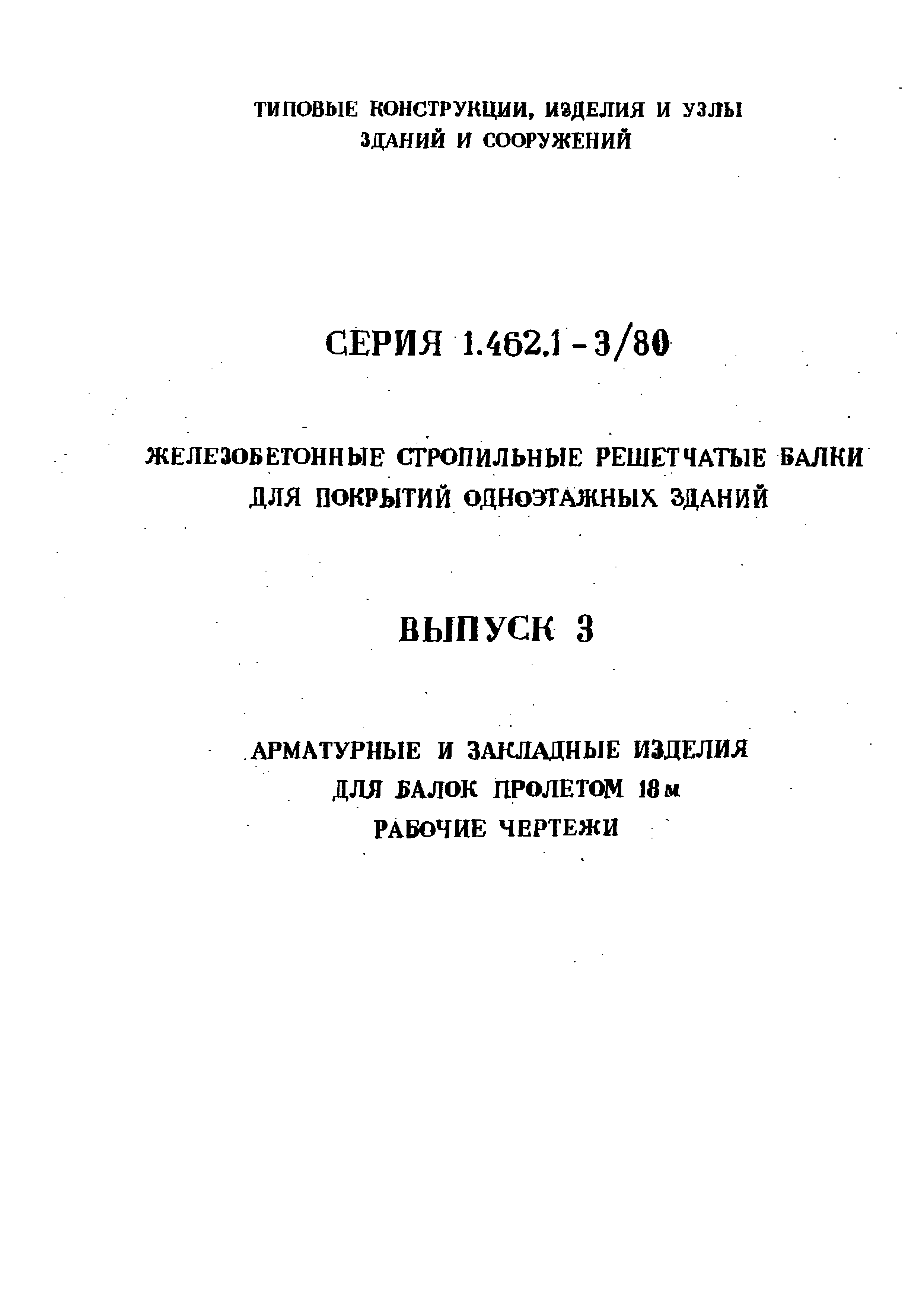 Серия 1.462.1-3/80