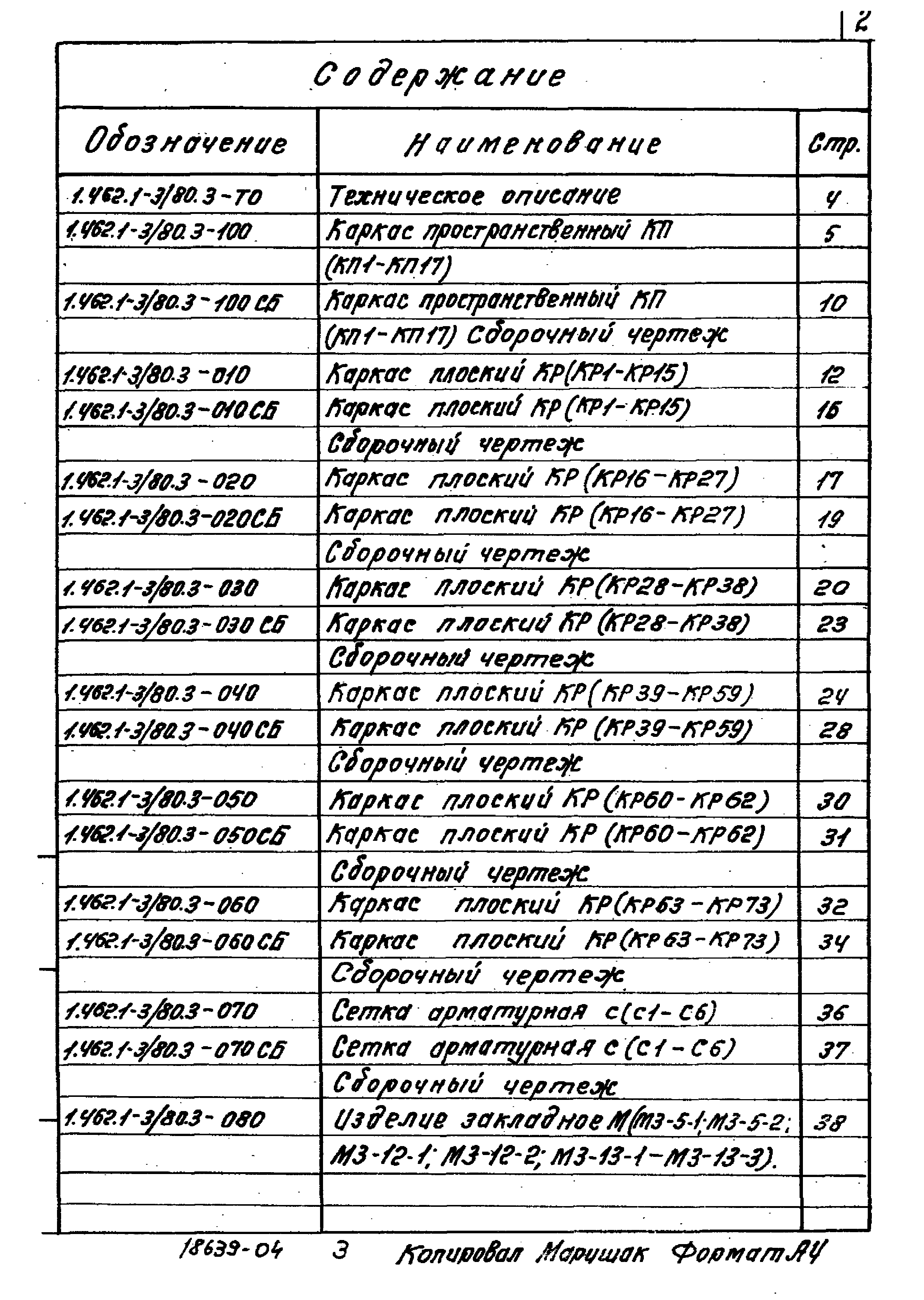 Серия 1.462.1-3/80