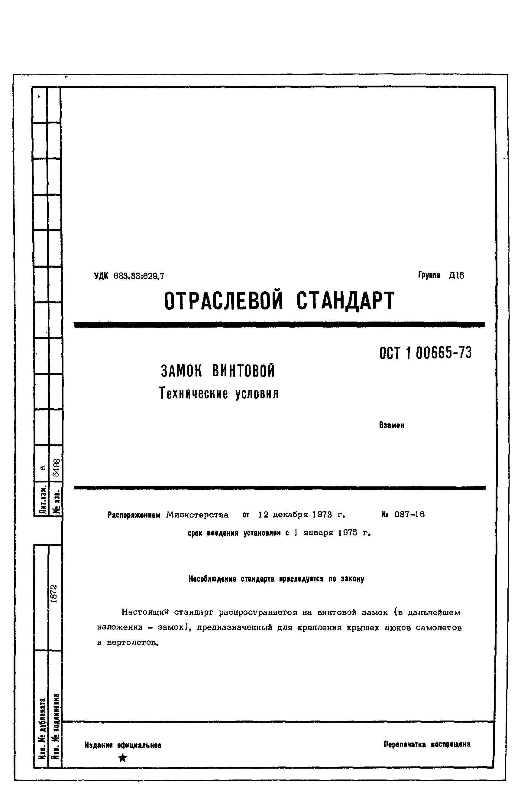 ОСТ 1 00665-73