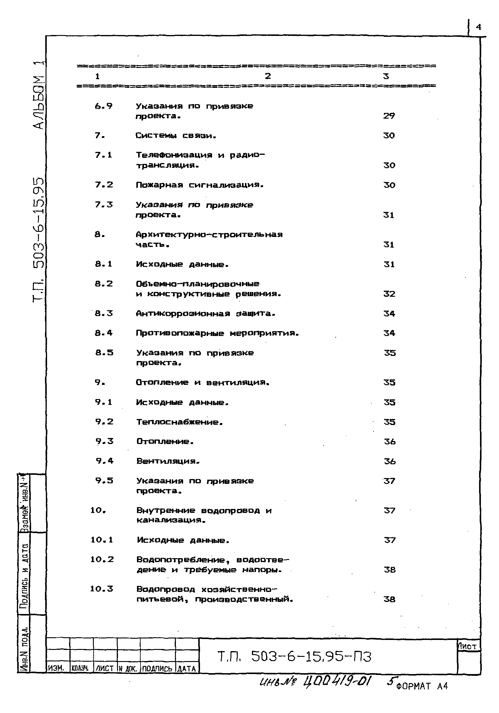 Типовой проект 503-6-15.95