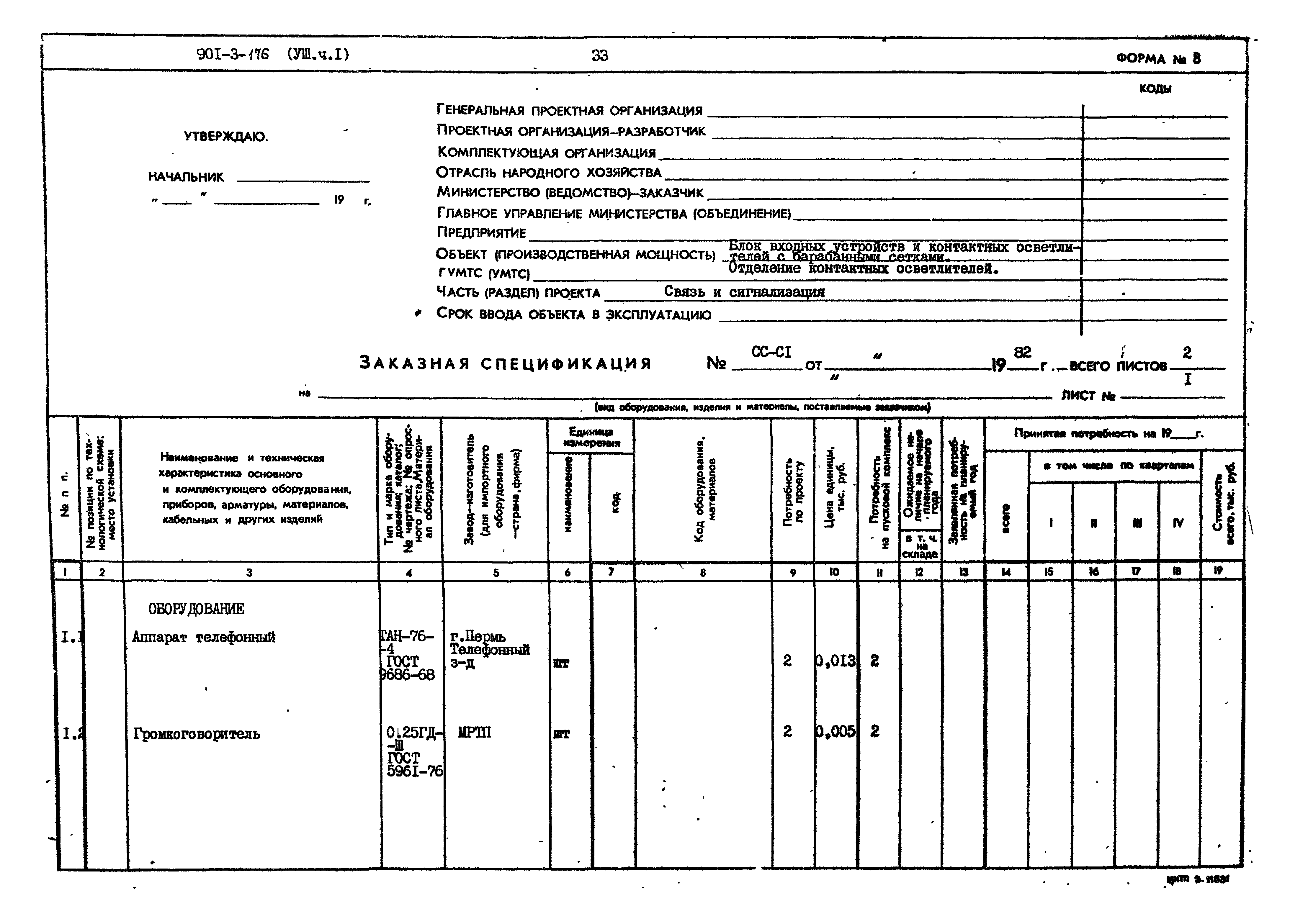 Типовой проект 901-3-175