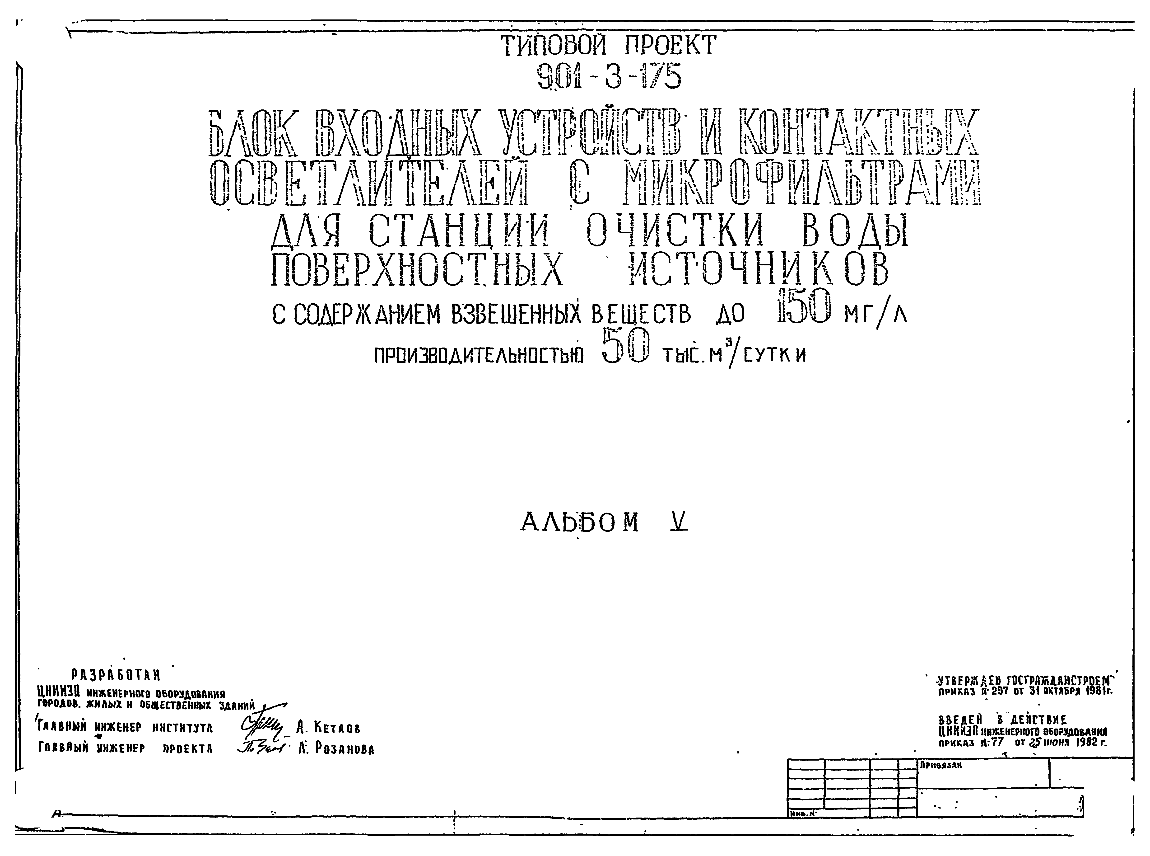 Типовой проект 901-3-175