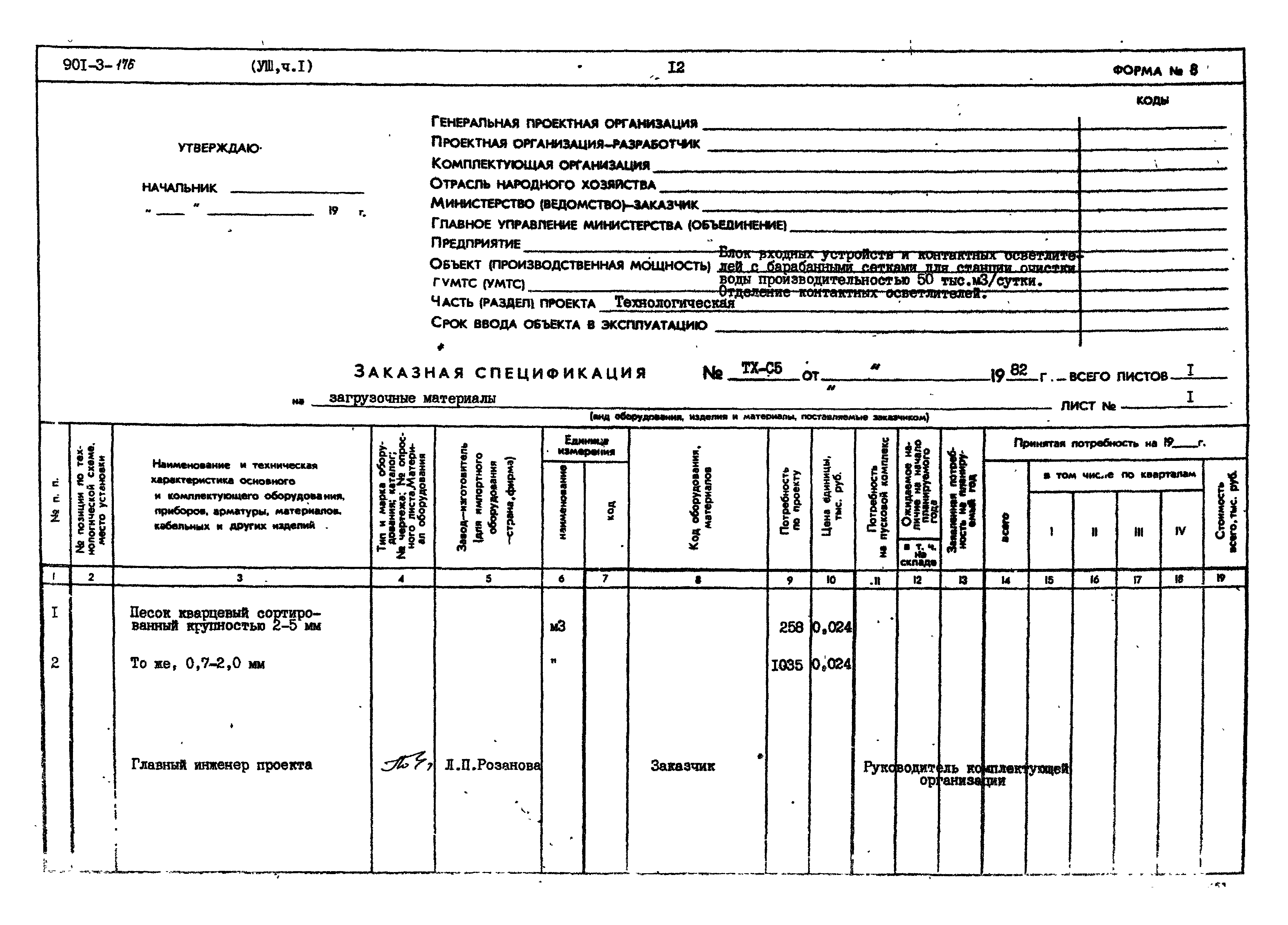 Типовой проект 901-3-176