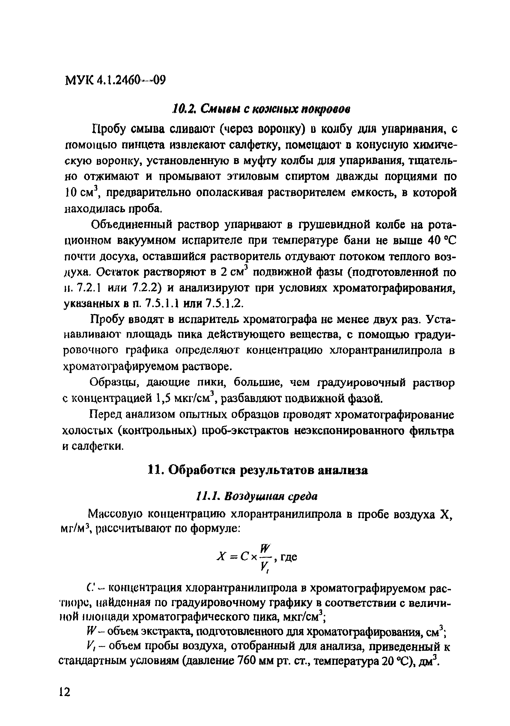 МУК 4.1.2460-09