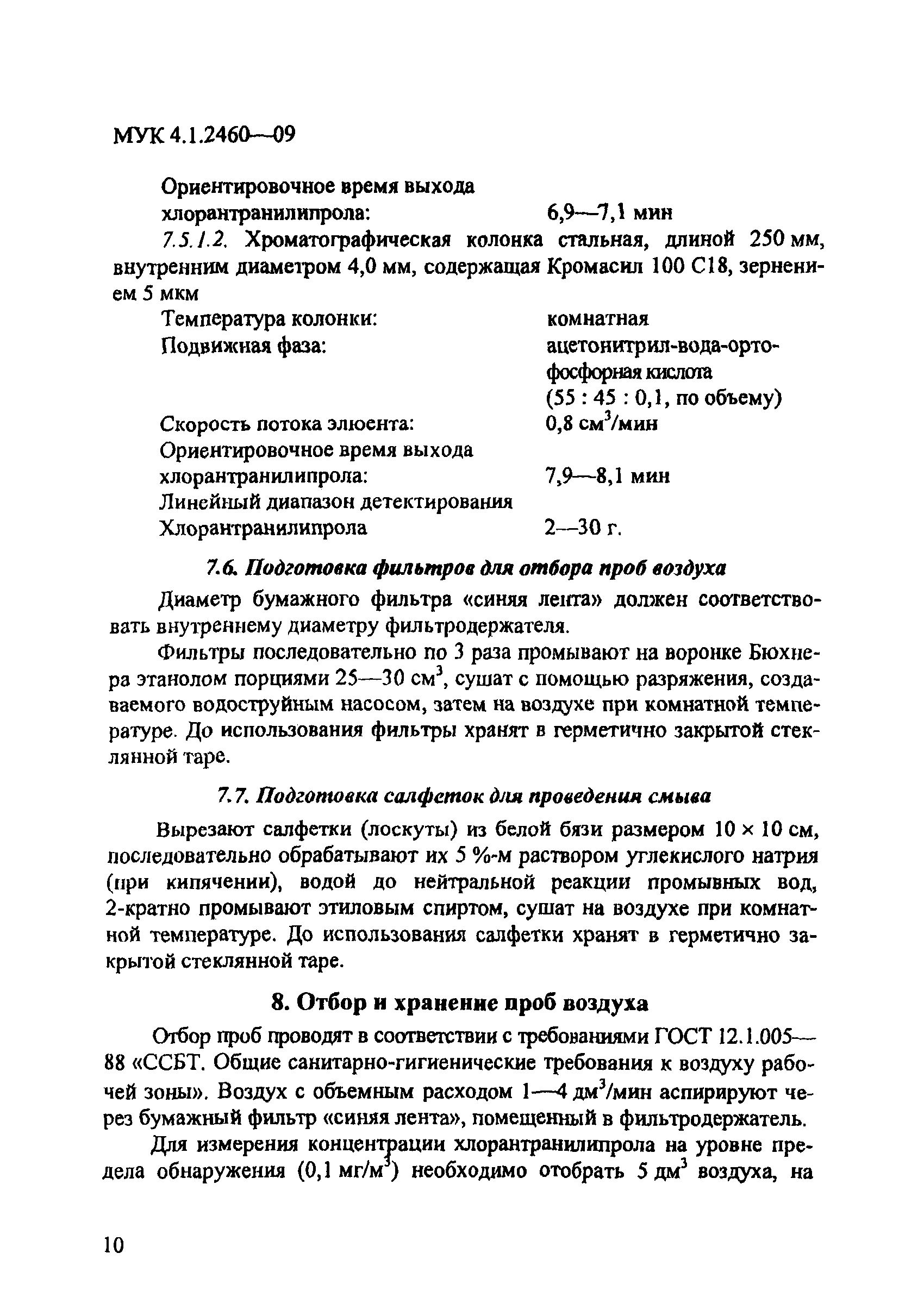 МУК 4.1.2460-09