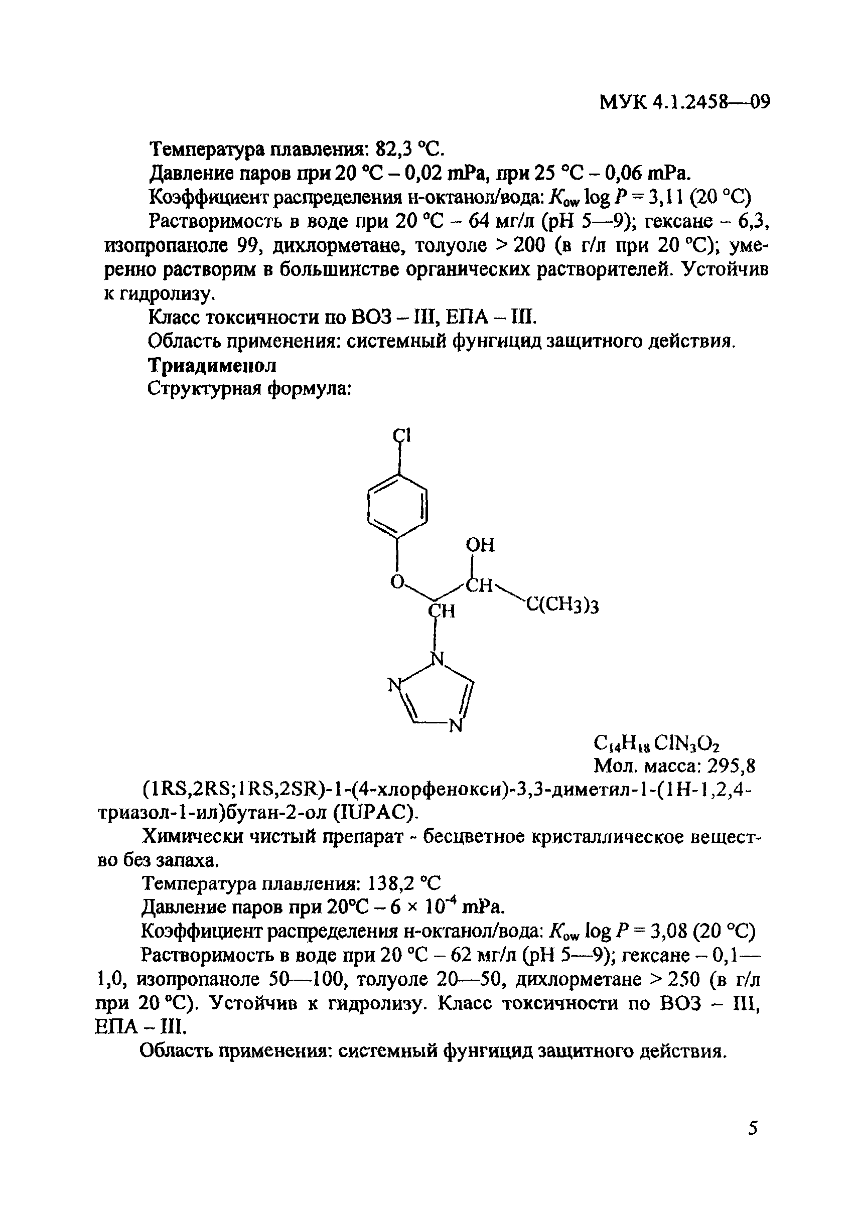 МУК 4.1.2458-09