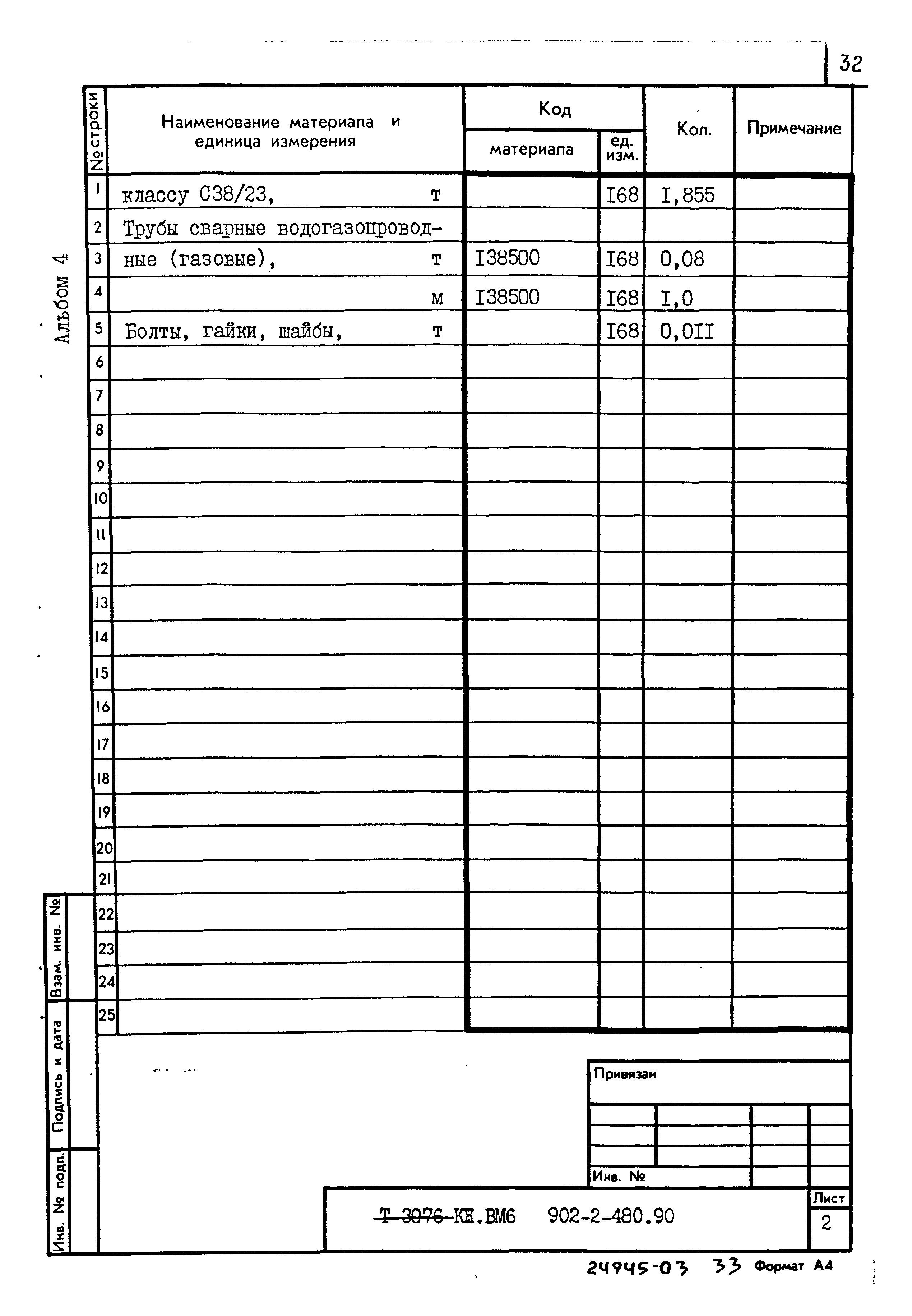 Типовой проект 902-2-480.90