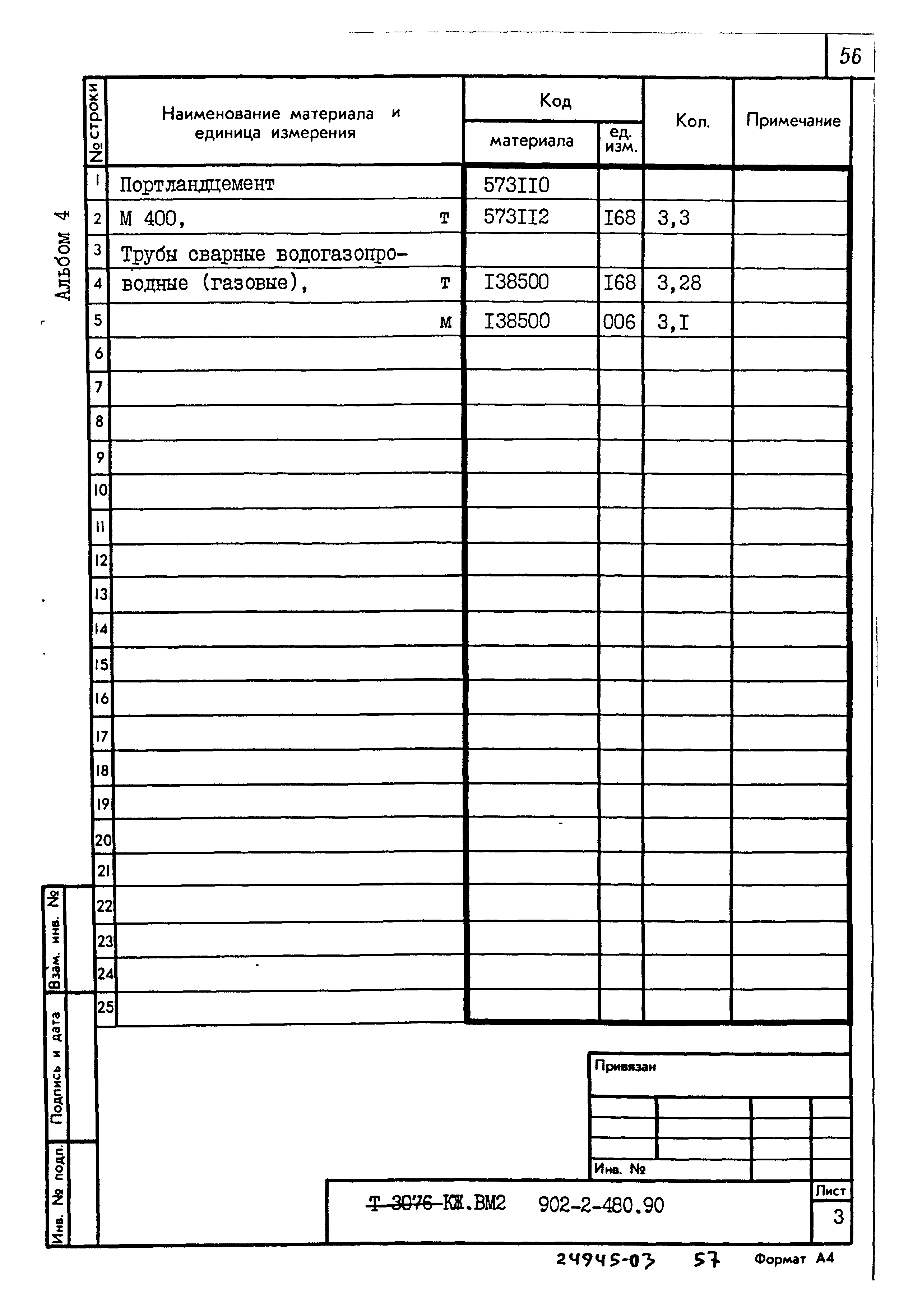 Типовой проект 902-2-480.90