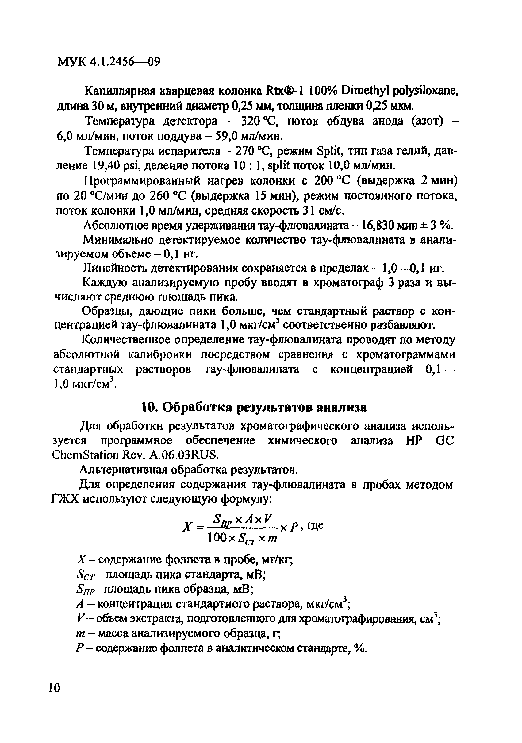 МУК 4.1.2456-09