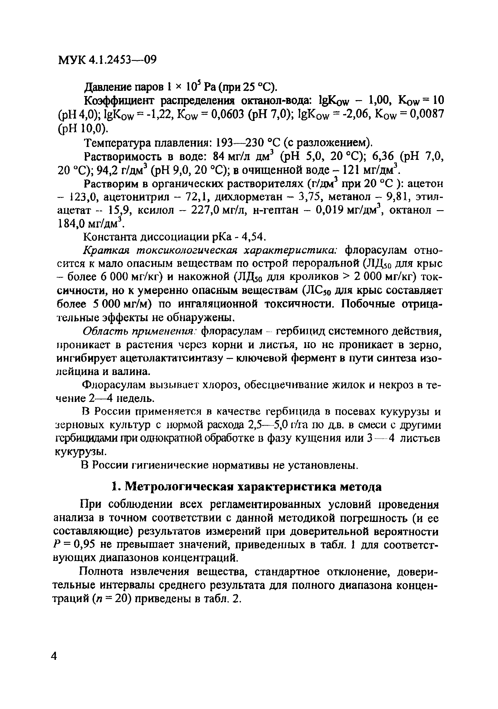 МУК 4.1.2453-09