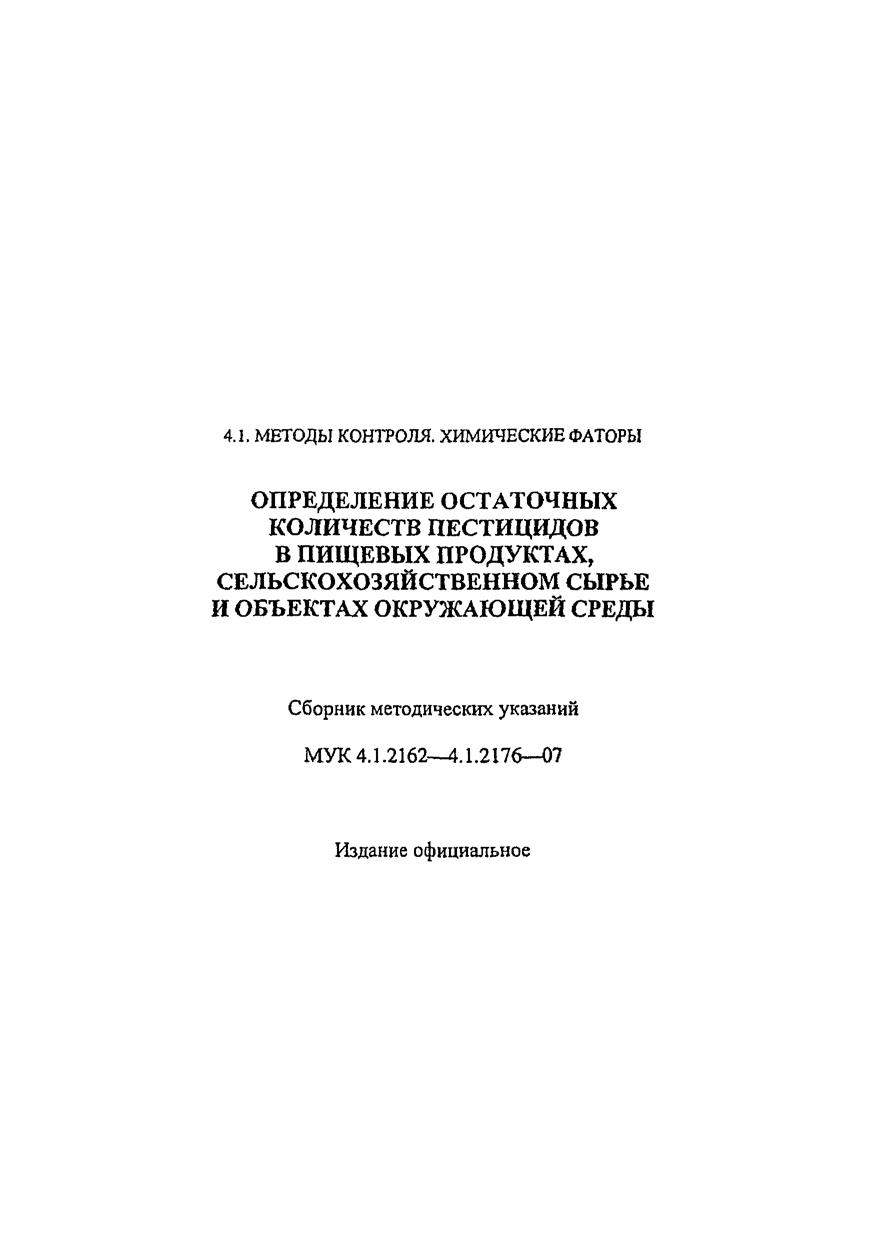 МУК 4.1.2175-07