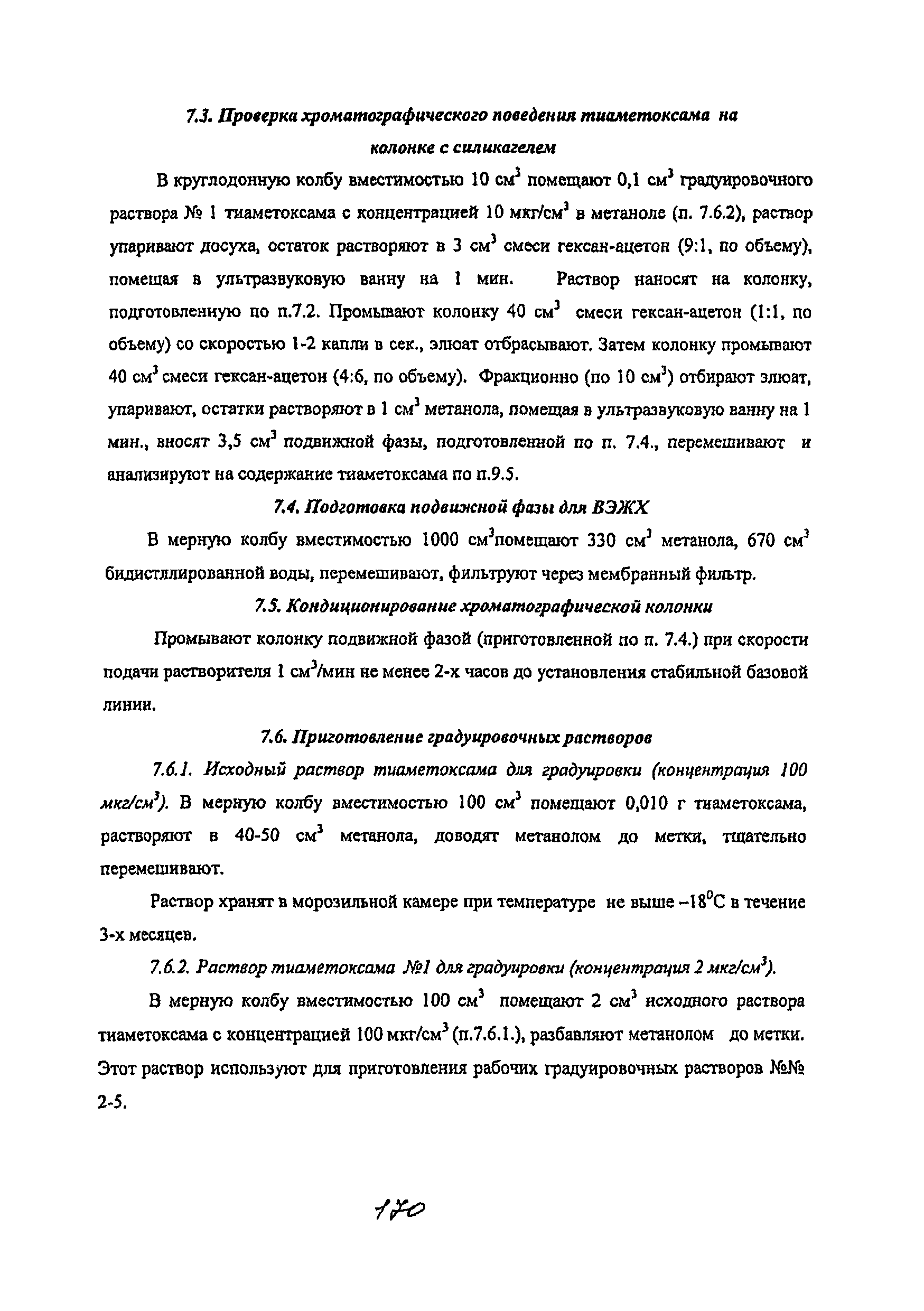 МУК 4.1.2173-07