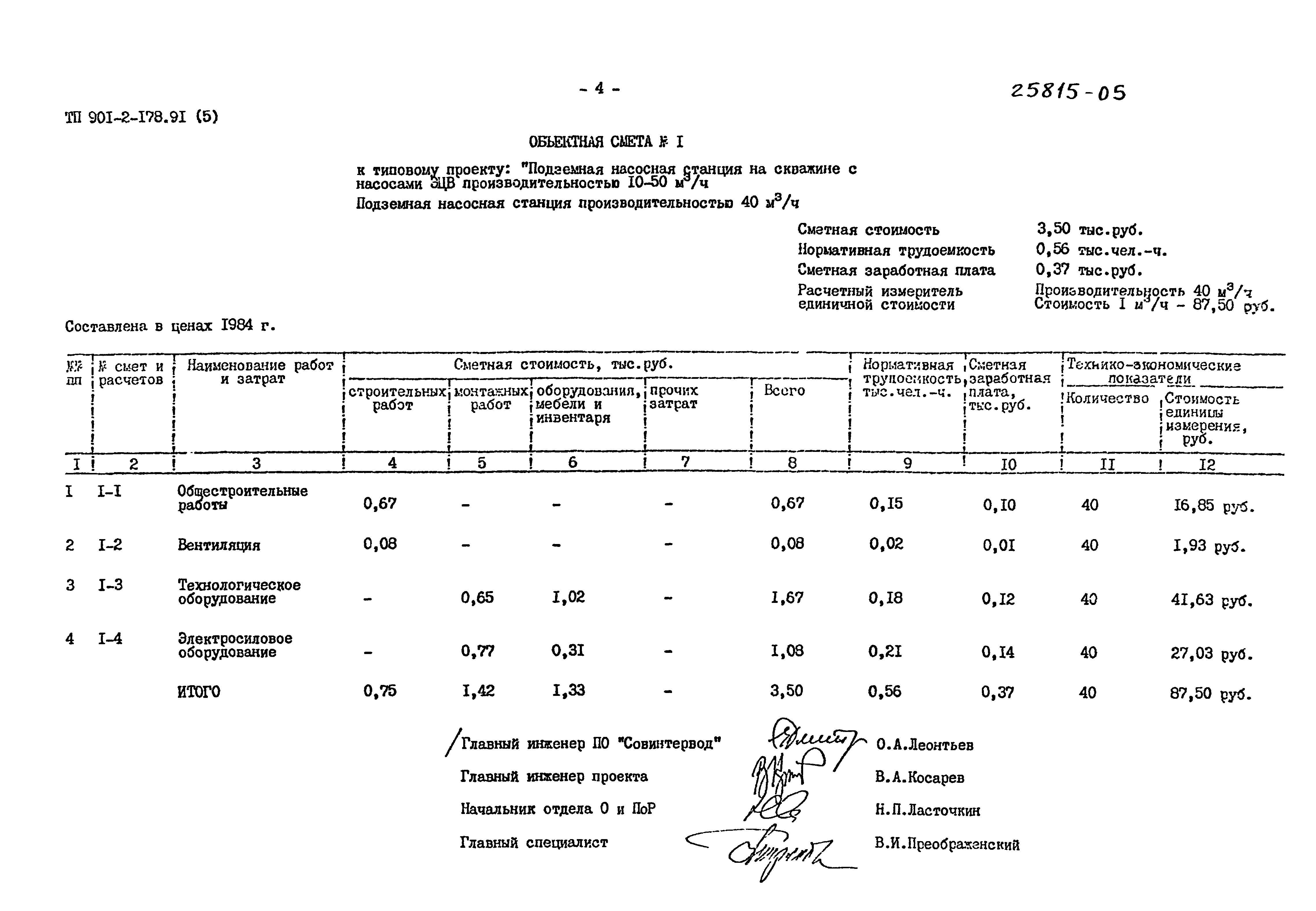 Типовой проект 901-2-178.91