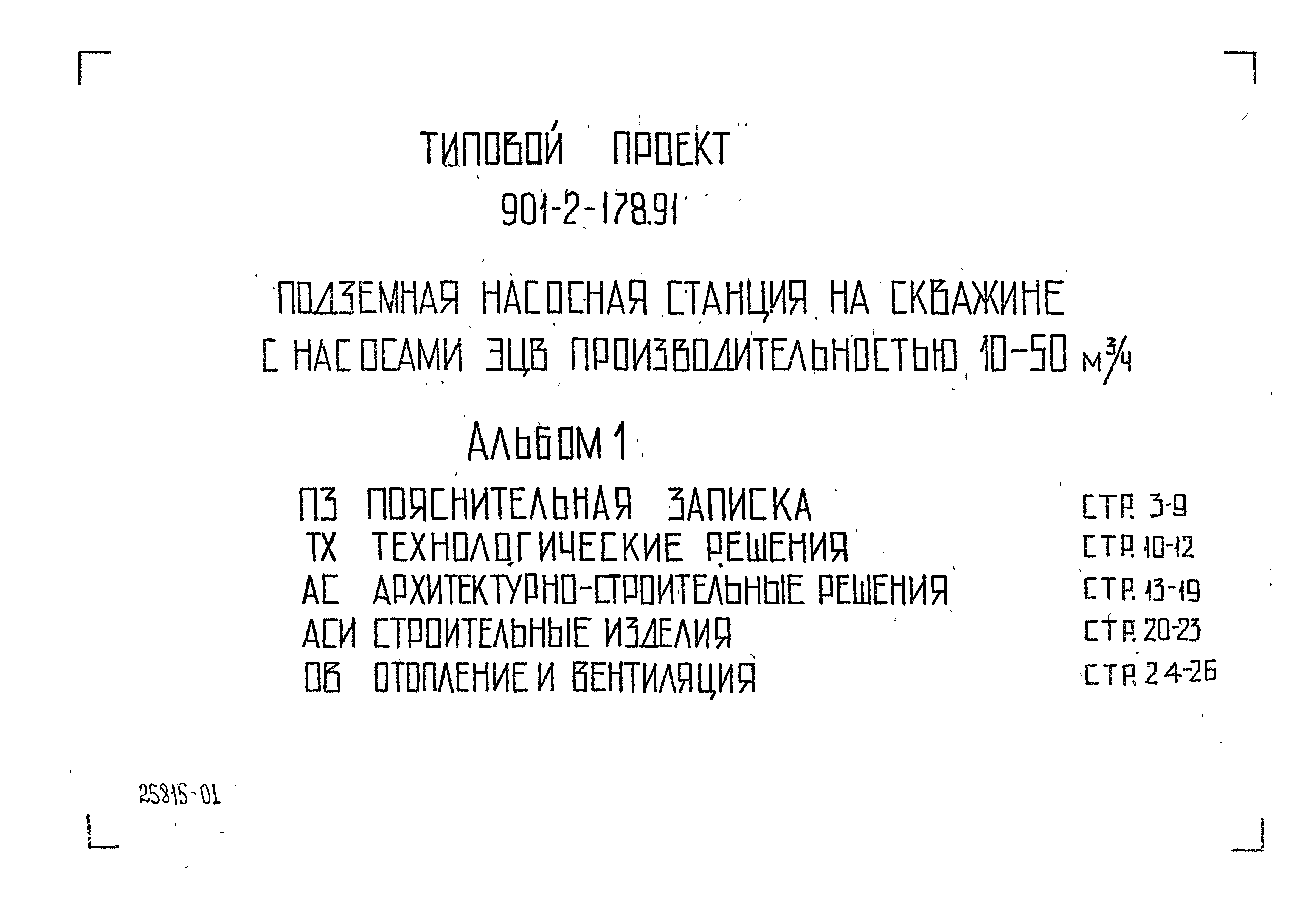 Типовой проект 901-2-178.91