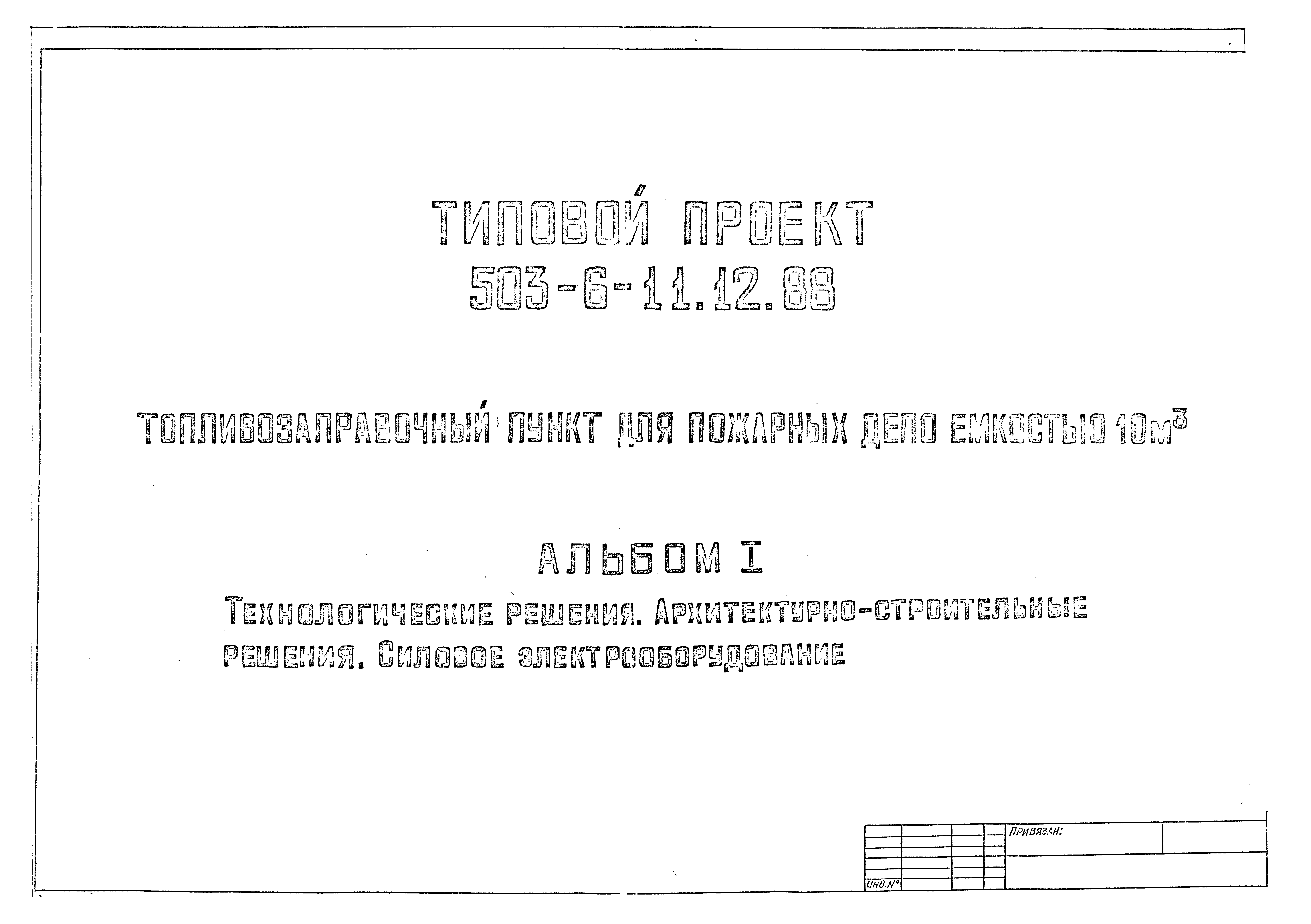 Типовой проект 503-6-11.12.88