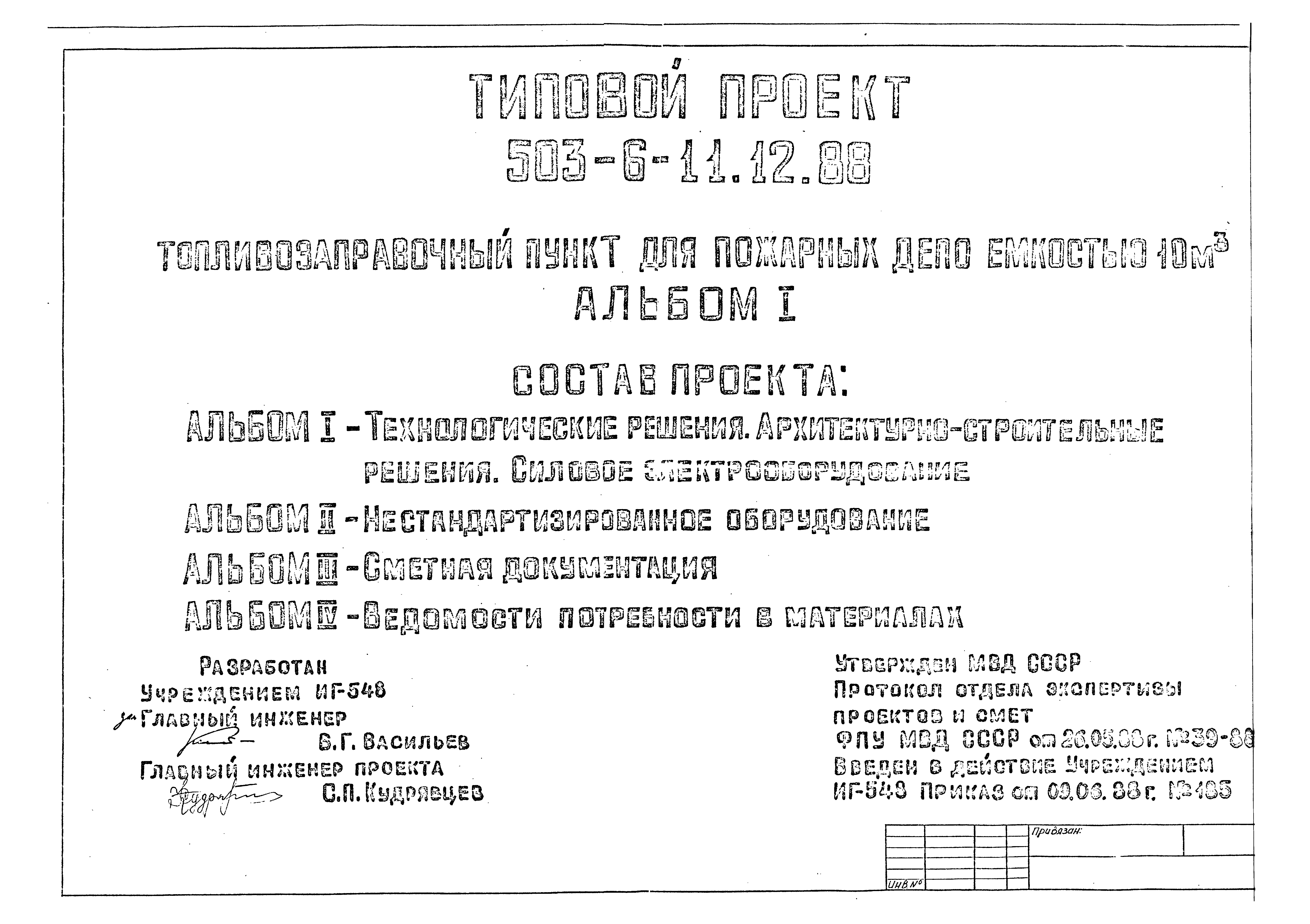 Типовой проект 503-6-11.12.88