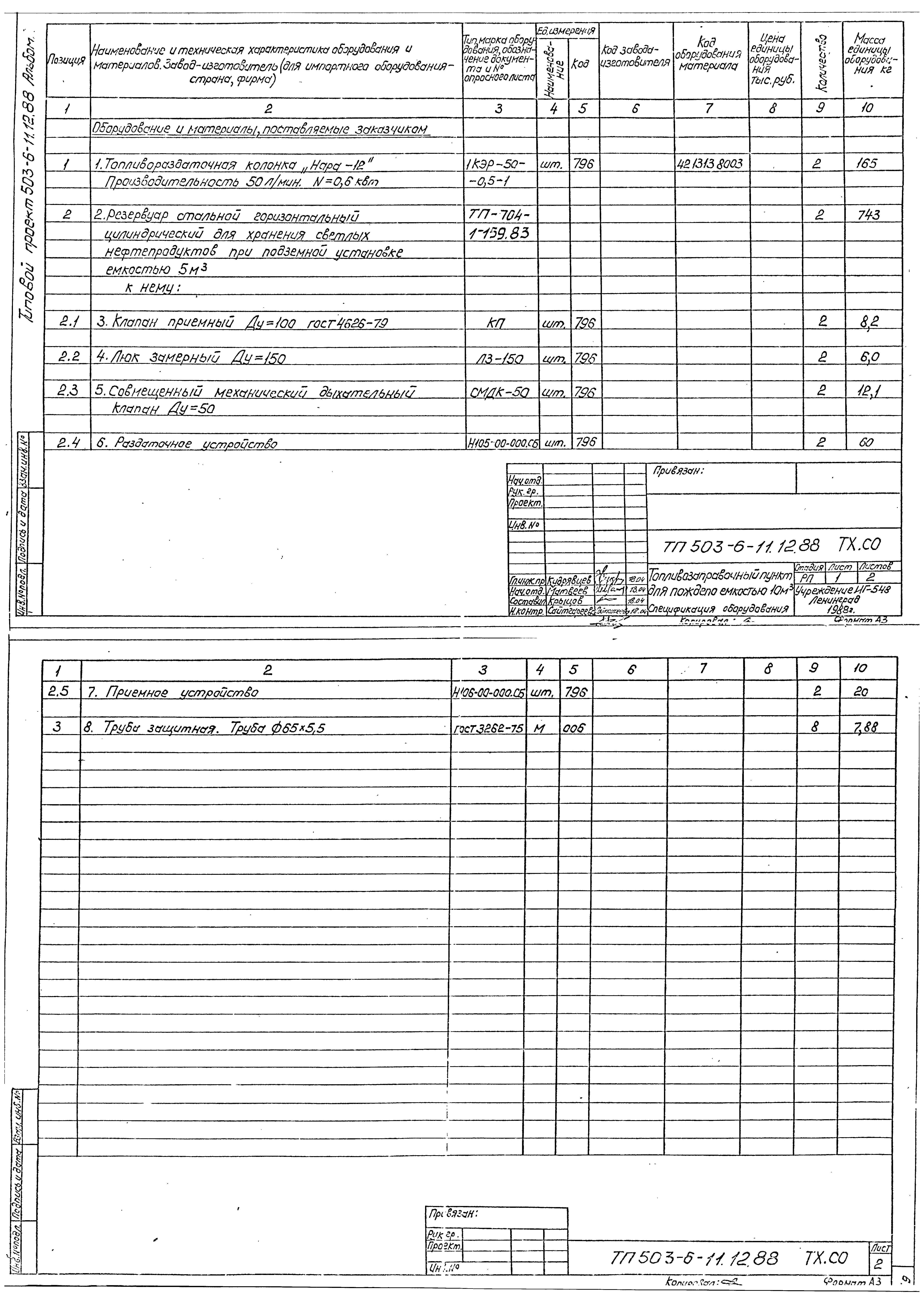 Типовой проект 503-6-11.12.88