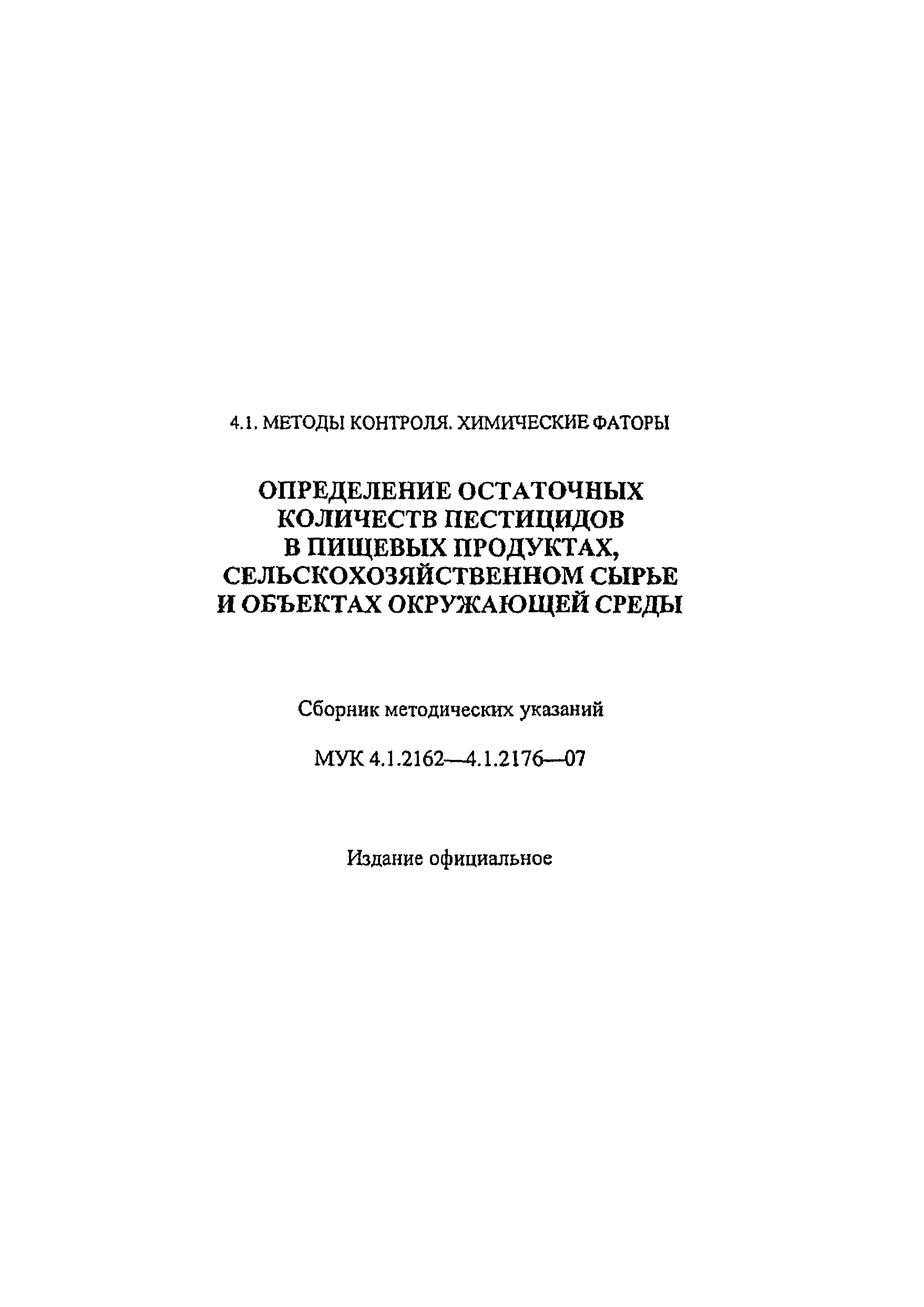 МУК 4.1.2168-07