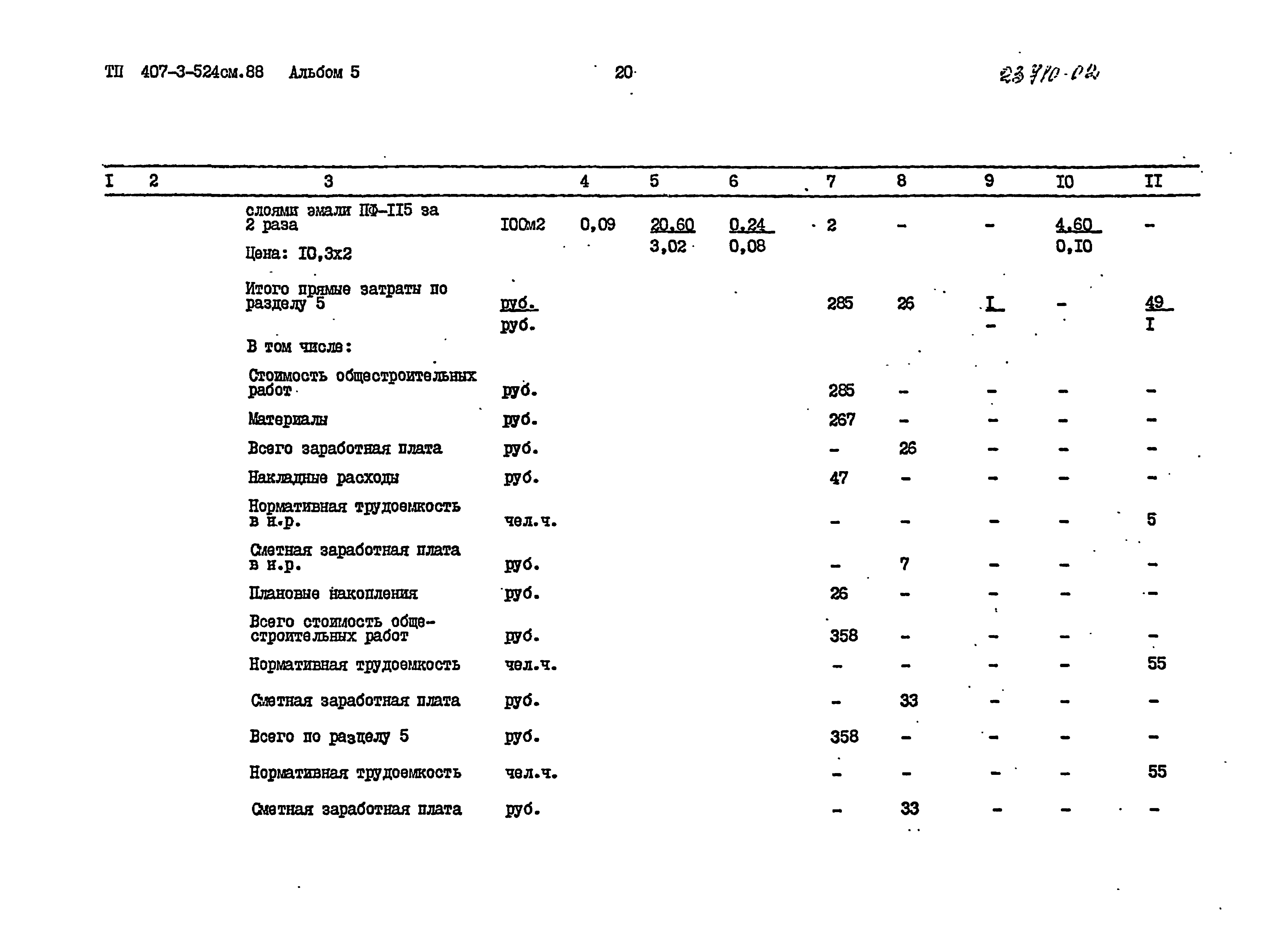 Типовой проект 407-3-524см.88