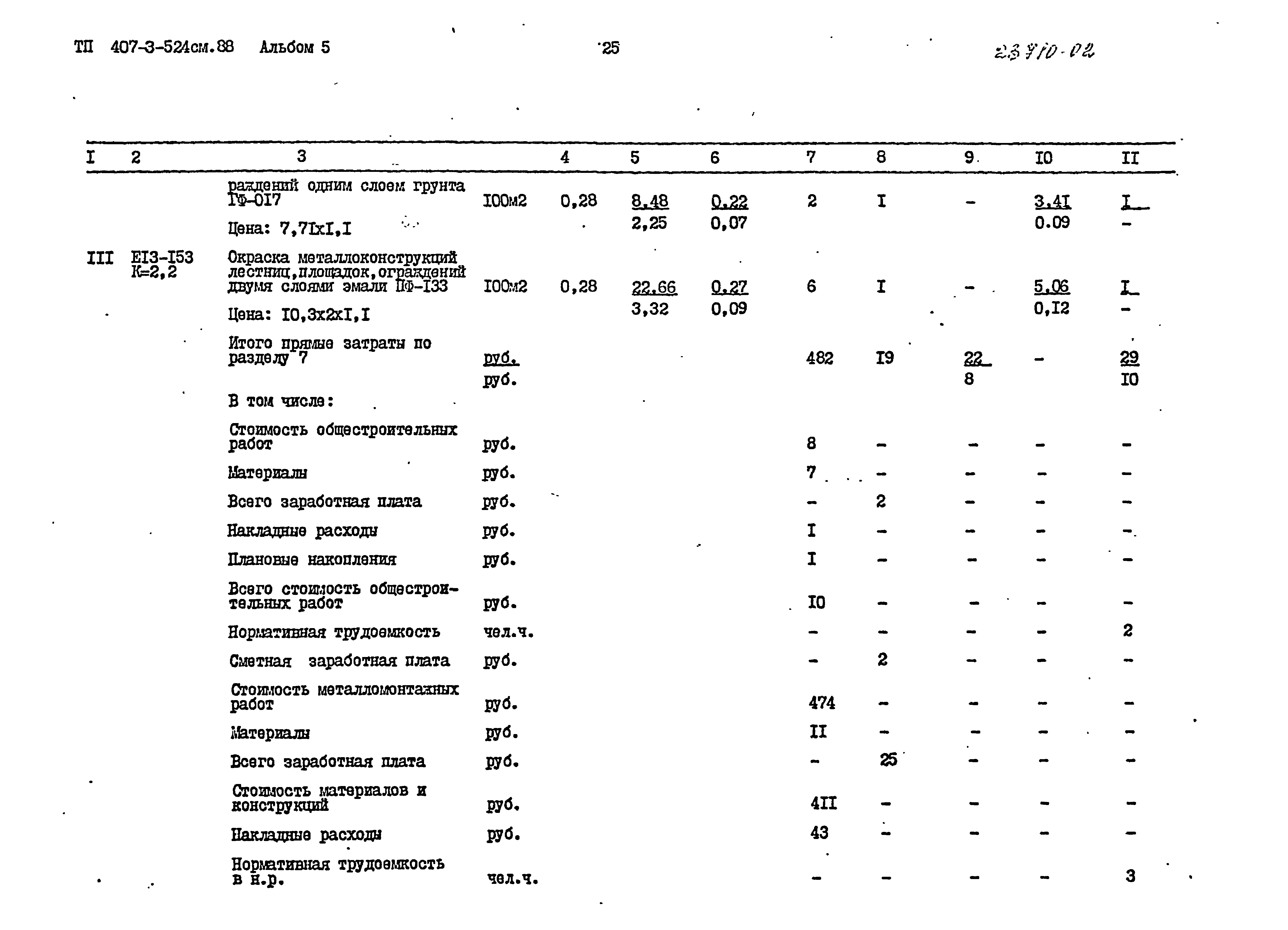 Типовой проект 407-3-524см.88